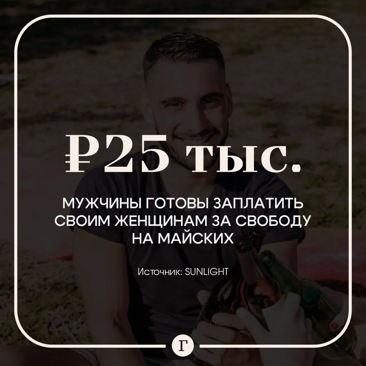 Мужчины готовы платить за свободу на майских Большинство россиян хотят отдыхать на выходных а не работать в огороде Заниматься дачей и грядками будут только 24 опрошенных показало исследование SUNLIGHT есть у Газеты Ru Мужчины мечтают о шашлыках 75 пиве на диване 69 и компьютерных играх 57 При этом 46 женщин планируют провести праздники вместе с любимым и желание партнера побыть одному воспринимают остро Если планы на отдых расходятся мужчины готовы откупиться 39 выберут материальный подарок в качестве компенсации за разлуку В среднем сильный пол готов потратить до 25 тыс рублей чтобы женщина отпустила его на шашлыки Дамы тоже согласны на компромисс но аппетиты выше большинство 63 отпустят спутника если подарок будет дороже 50 тыс рублей Чаще всего они хотят деньги 54 или цветы 42 При этом треть женщин 31 все равно предпочтут работать на даче Читайте Газету Ru в MAX