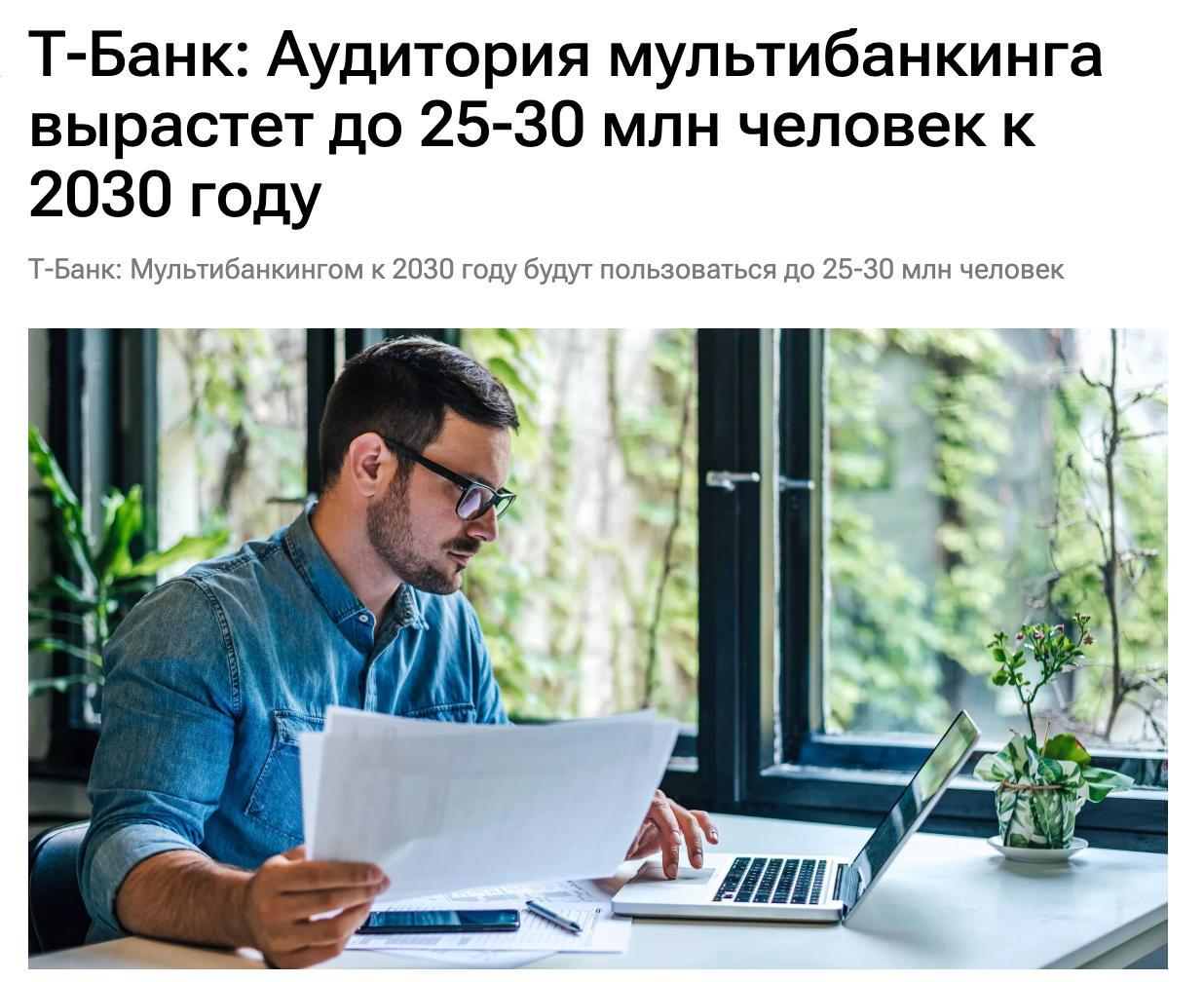 В Т Банке ожидают что к 2030 году аудитория мультибанкинга в России вырастет до 30 млн человек Директор департамента госпроектов банка Святослав Агеев в рамках сессии Уральского форума сообщил что уже сейчас более 100 тысяч клиентов объединили свои счета из четырех крупнейших банков в том числе Сбера и ВТБ внутри приложения Т Банка С октября 2025 года база пользователей выросла в шесть раз Финтех рынок в целом движется в сторону Open API клиенты пользуются возможностью видеть общий баланс и переводить деньги без комиссии на одном экране минуя переключение между приложениями banksta