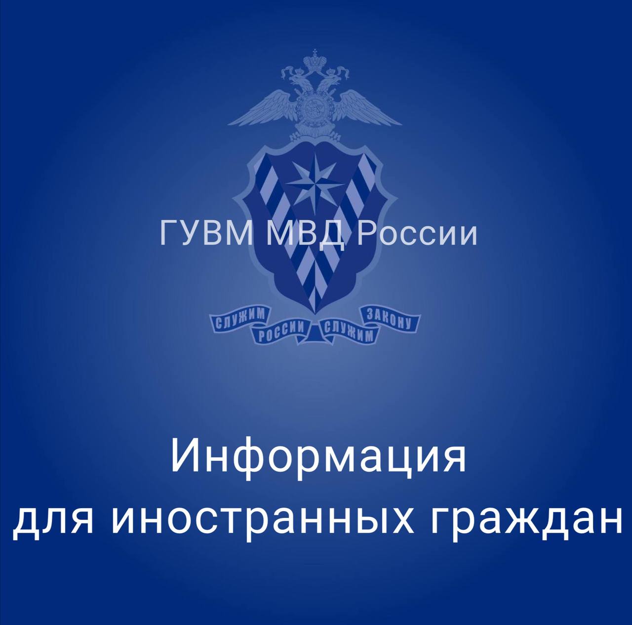 В рамках противодействия незаконной миграции в МВД Республики Таджикистан передан список лиц, сведения о законности пребывания которых отсутствуют в информационных системах МВД России.  Иностранные граждане, утратившие законные основания для нахождения в России, обязаны незамедлительно покинуть территорию Российской Федерации.    Обращаем внимание, что иностранные граждане, находящиеся в этом списке, но в то же время имеющие основания для законного нахождения на территории нашей страны, должны обратиться в уполномоченные организации  ФГУП «ПВС» МВД России, ГБУ ММЦ «Сахарово»  для решения вопроса о возможности урегулирования своего правового статуса.    При нахождении за пределами Российской Федерации по данному вопросу следует обратиться в представительство ФГУП «ПВС» МВД России в Республике Таджикистан.    #Миграция #ВопросыМиграции