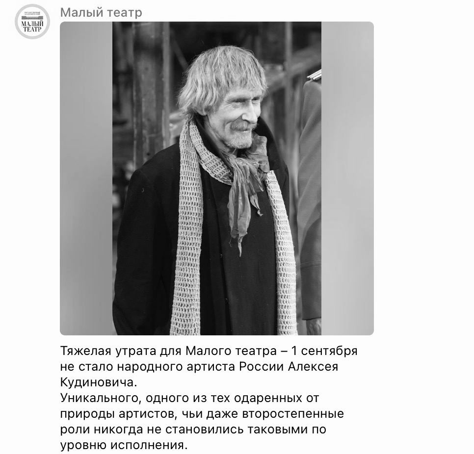 Народный артист РФ Алексей Кудинович ушёл из жизни на 74-м году   За 50 лет служения искусству он исполнил около 70 ролей, сообщили в Малом театре:  «Мерлюш в «Таинственном ящике» Каратыгина, Ферапонт в «Трёх сёстрах» Чехова, купец Восмибратов в «Лесе» Островского, Аким во «Власти тьмы» Толстого и многие другие».  Подписывайтесь на «Абзац»