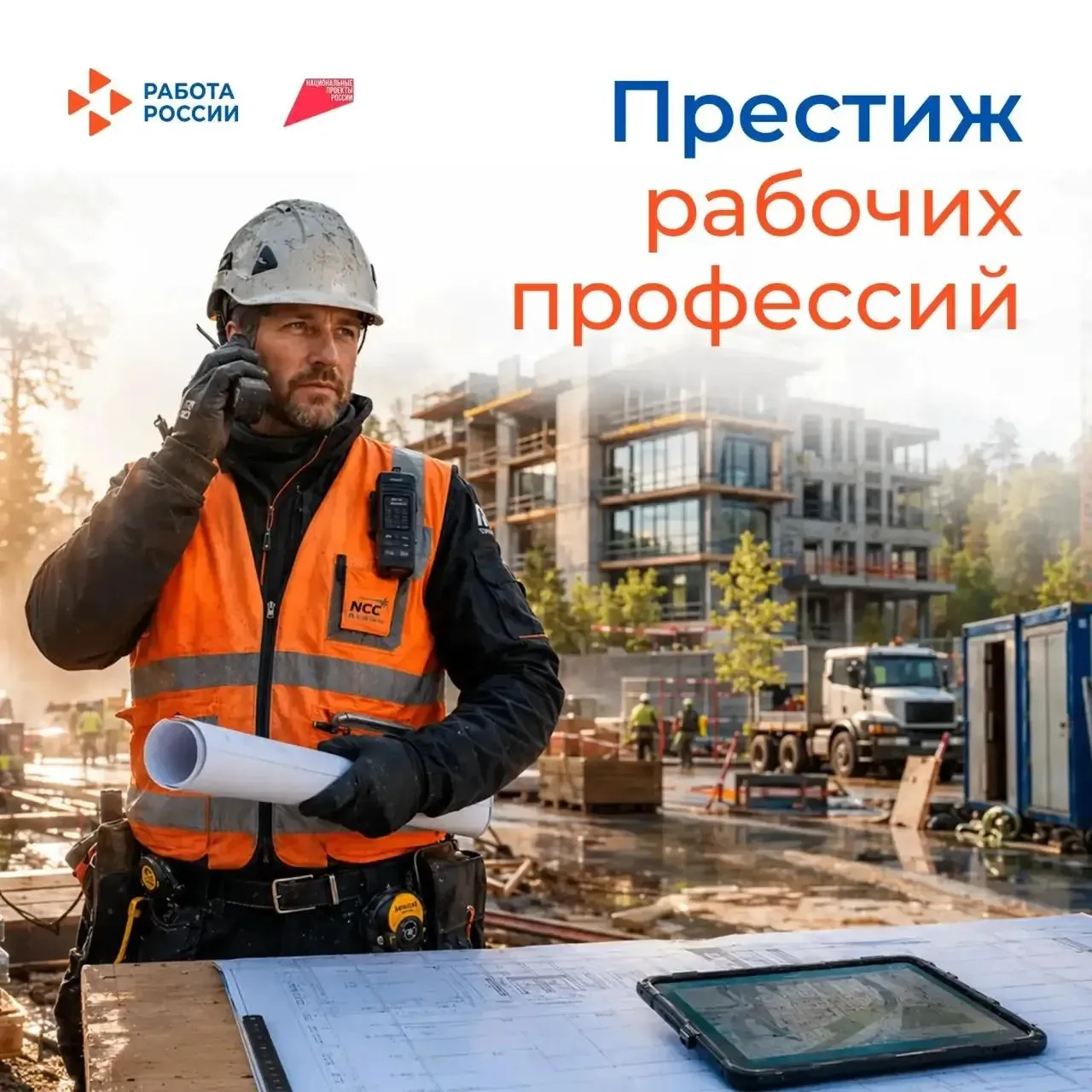 По данным ВЦИОМ 74 наших сограждан сегодня признают престиж рабочих специальностей что отражает реальную ситуацию на рынке труда Рабочие профессии сегодня самые востребованные Именно они фундамент экономики Запорожской области Пока промышленность в регионе набирает обороты растут объемы производства и обновляется инфраструктура именно квалифицированные руки и опыт обеспечивают стабильность и развитие региона Спрос на таких специалистов сейчас очень высокий Наша задача помочь и тем кто ищет работу и тем кому нужны надежные кадры В области работает 15 кадровых центров Работа России Они выстраивают индивидуальные маршруты для каждого соискателя и напрямую взаимодействуют с предприятиями чтобы закрывать вакансии лучшими специалистами Важно и то что получить новую профессию или повысить квалификацию можно бесплатно в рамках национального проекта Кадры На портале Работа России уже доступно порядка 5 7 тысячи образовательных программ Подписывайтесь на мой канал в MAX