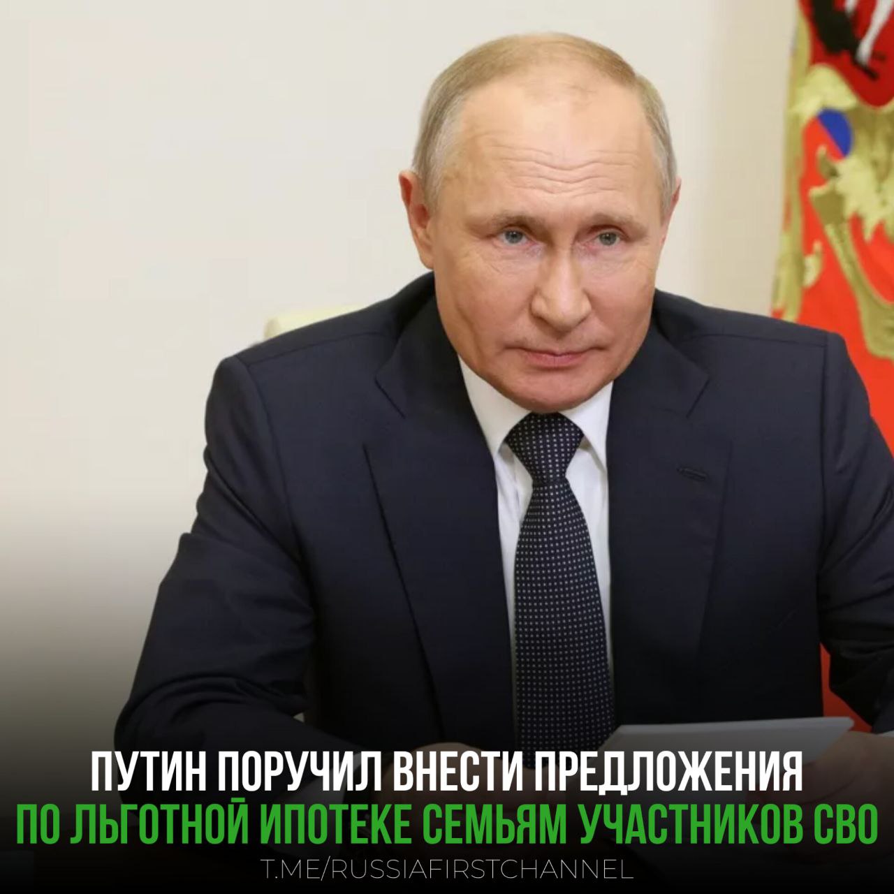 Владимир Путин поручил предоставлять семьям с детьми в возрасте до 14 лет и семьям участников СВО ипотечный кредит в рамках льготной семейной ипотеки, следует из перечня поручений президента РОССИЯ Чат