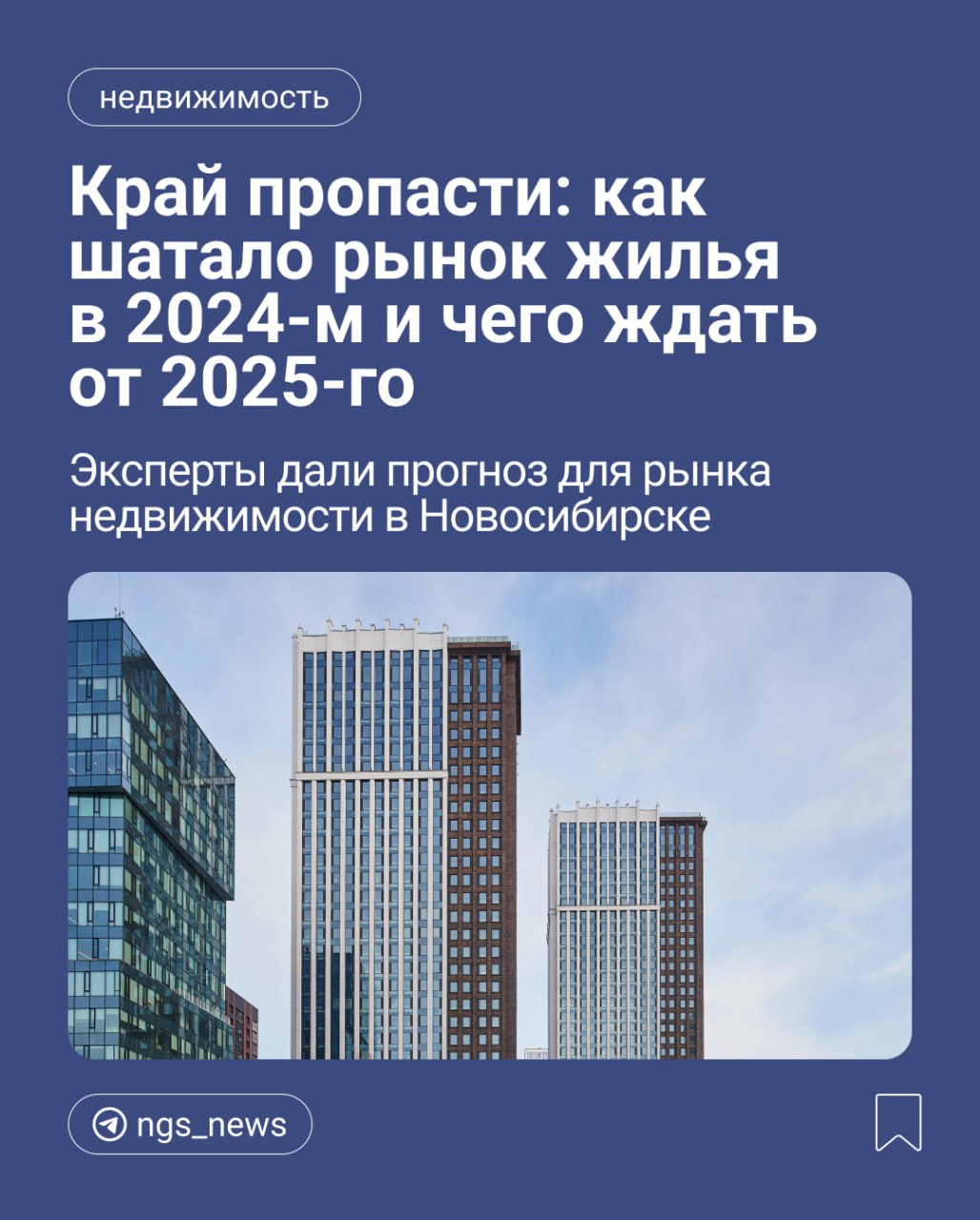 Прошедший год на рынке недвижимости оказался напряженным: ажиотаж перед отменой льготной ипотеки сменился затишьем, а новые ставки Центробанка буквально задушили покупателей и продавцов.   В середине года количество проданных квартир приблизилось к рекордному максимуму — россияне по сути пытались запрыгнуть в последний вагон. Пик спроса пришелся на июль.  Сейчас же количество зависшего жилья растет, а застройщики замораживают проекты и ждут лучших времен.  — Образно выражаясь, строительный рынок сейчас находится на краю пропасти, возможно, у него одна нога в эту пропасть уже соскользнула. Весь позитив, который мы видим в области, прежде всего — следствие льготной ипотеки. Как только она прекратилась, рынок обвалился, — говорит директор компании RID Analytics Елена Ермолаева.  На рынок новостроек, по словам экспертов, опрошенных  , очевидно повлияли изменения в ипотечных программах и рост ключевой ставки. Чего ждать в 2025 году? Разбираемся в материале