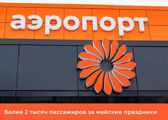 Аэропорт Элисты обслужил более 2000 пассажиров в майские праздники С 1 по 11 мая аэропорт принял 2 004 пассажира. В этот период было выполнено 22 рейса, в ходе которых также перевезено свыше 70 кг грузов и почтовых отправлений. Пиковым днем стало 8 мая — в преддверии Дня Победы на рейсах в Москву и обратно было обслужено 313 человек.