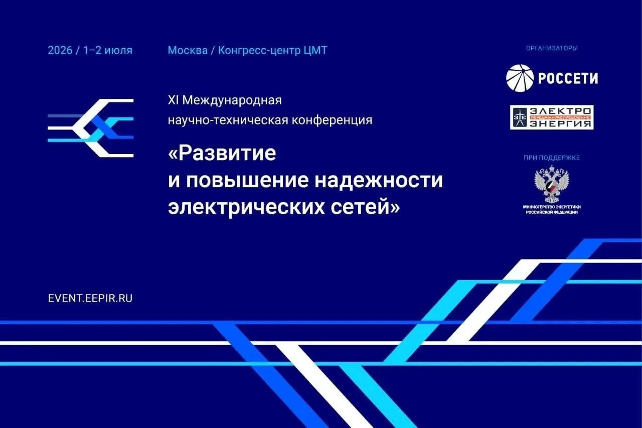 Более 1 5 тыс экспертов примут участие в конференции о развитии электросетей которая пройдет при поддержке Группы Россети 1 2 июля 2026 года в Москве в Центре международной торговли состоится XI Международная научно техническая конференция Развитие и повышение надежности электрических сетей организованная Группой Россети и журналом ЭЛЕКТРОЭНЕРГИЯ Передача и распределение при поддержке Минэнерго России Планируется участие экспертов из более чем 400 организаций России Белоруссии Киргизии Армении Грузии Узбекистана и других стран На шести тематических сессиях прозвучат более 70 докладов представителей энергетических компаний научного сообщества и ведущих производителей оборудования Запланированы круглые столы по вопросам работы системообразующих территориальных сетевых организаций СТСО и развития систем учета электроэнергии Параллельно с конференцией пройдет Техническая выставка ЭЭПиР на которой свыше 70 компаний представят новейшие образцы своей продукции проведут серию мастер классов Также будут презентованы результаты НИОКР Группы Россети связанных с реализацией интеллектуальных систем управления сетевым комплексом Подробнее на сайте конференции Россети в МАКС