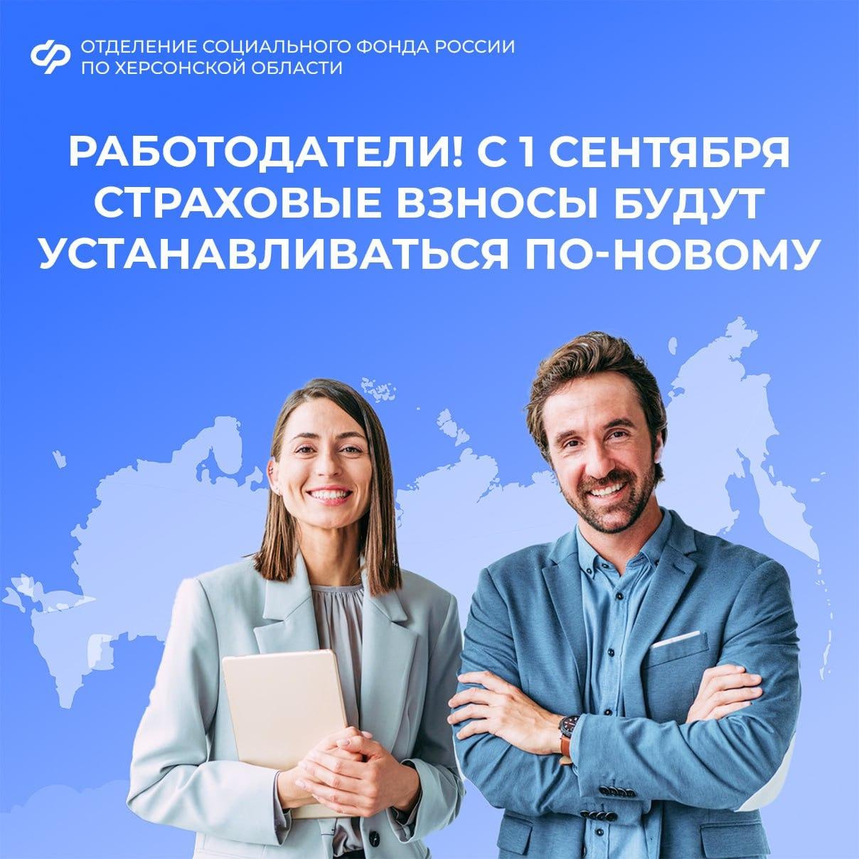 С 1 сентября работодателей из Херсонской области ждут изменения в части установления страховых взносов ОСФР по Херсонской области будет устанавливать тарифы на страховые взносы, опираясь на данные об основном виде деятельности организации. С 1 сентября: 1 . Организациям больше не нужно каждый год подтверждать свой основной вид деятельности в ОСФР за исключением отдельных подразделений . 2 . Тарифы будут определяться на основе информации из государственных реестров об основном виде деятельности по состоянию на 15 апреля текущего года. 3 . Если основной вид деятельности изменится, ОСФР уведомит организацию о новом размере тарифа до 1 мая. Подробнее – на сайте СФР а также на Telegram-канале для работодателей где можно ознакомиться с квалифицированными консультациями специалистов. Телефоны ОСФР по Херсонской области: +7 979 004-83-51, +7 979 004-83-54, +7 979 004-83-60, +7 800 301-99-99 и 122 доб. «5» Новости и важная информация в нашем канале, подписывайтесь —