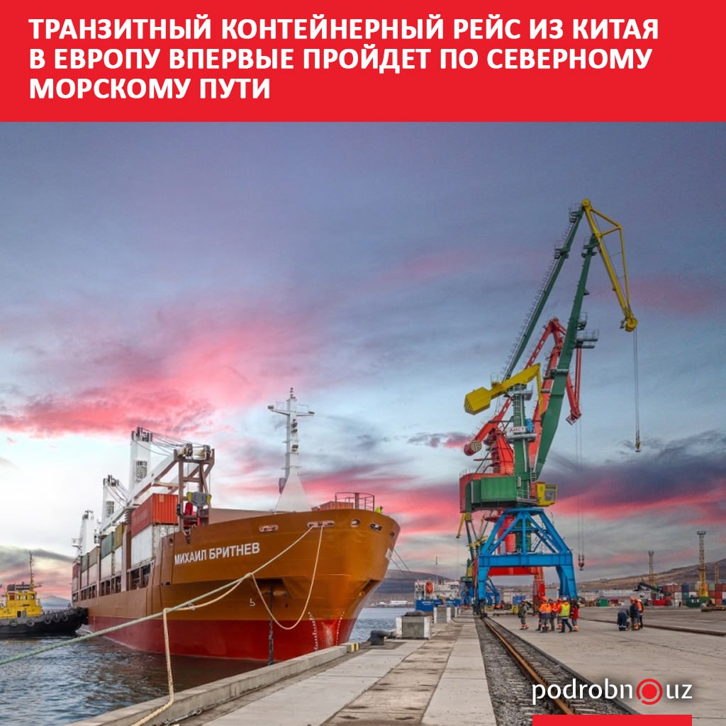 Впервые по Северному морскому пути пройдет транзитный контейнерный рейс из китайского порта Нинбо в Европу с заходом в британский Феликстоу нидерландский Роттердам и германский Гамбург Конечной его точкой станет Санкт Петербург podrobno uz cat world tranzitnyy konteynernyy reys iz kitaya v evropu vpervye proydet po severnomu morskomu puti Telegram Instagram Facebook Читать на узбекском