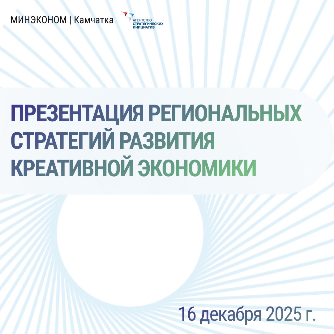 16 декабря 2025 года состоится ключевое мероприятие в рамках национальной повестки развития креативной экономики Презентации региональных стратегий развития креативной экономики до 2030 года 13 субъектов Российской Федерации продемонстрируют свои подходы к выстраиванию экосистемы креативной экономики с акцентом на локальные особенности кадровый потенциал культурное наследие и цифровую трансформацию В качестве спикера от Камчатского края выступит Председатель Правительства Камчатского края Морозова Юлия Сергеевна На мероприятии также будут презентованы обновленная версия Регионального стандарта развития креативных творческих индустрий Стандарт 2 0 и Макроэкономическая модель развития креативной экономики Дальневосточного федерального округа первый в России комплексный подход к масштабированию креативного сектора на межрегиональном уровне Трансляция по ссылке   clck ru 3QrS3C начало в 10 30 МСК