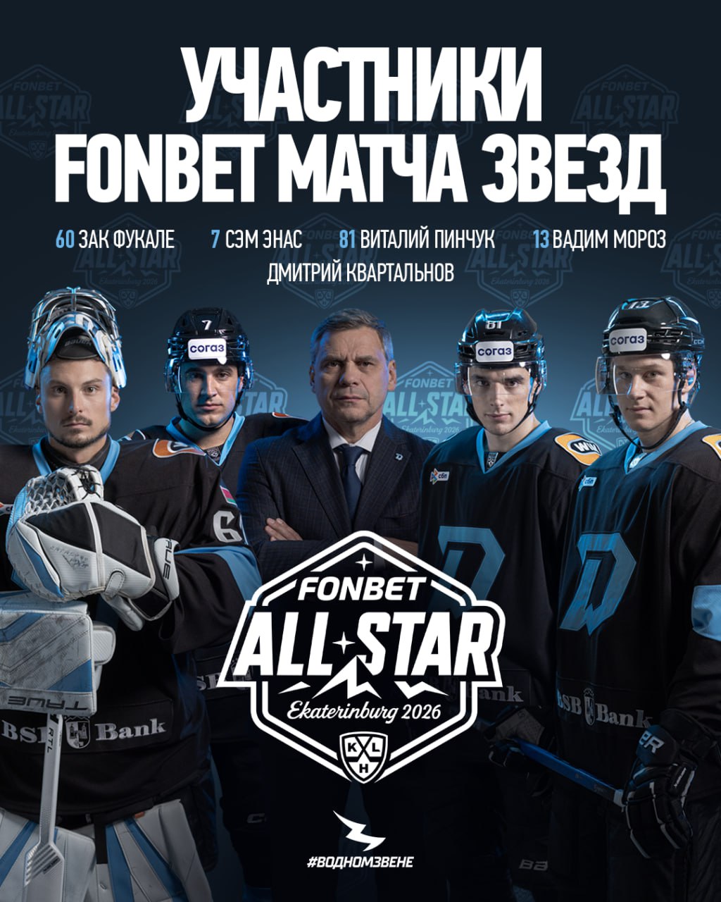 Великолепная пятерка наша версия На Фонбет Матче Звезд КХЛ 2026 будут сразу пять представителей минского Динамо Дмитрий Квартальнов станет тренером команды KHL Rus Stars Виталий Пинчук Сэм Энас и Зак Фукале сыграют за команду KHL World Stars а Вадим Мороз войдет в состав KHL U23 Stars Кстати для Дмитрия Вячеславовича это будет уже пятая поездка на звездный уикенд Фонбет Матч Звезд КХЛ 2026 пройдет в Екатеринбурге 7 и 8 февраля hcdinamoby