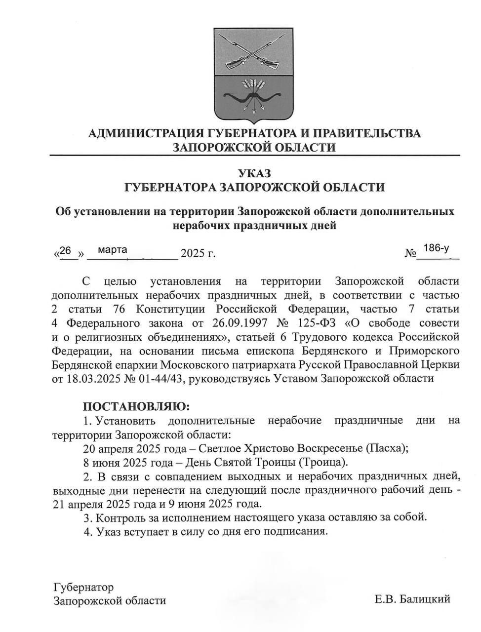 9 июня в Запорожской области объявлен выходным днем Соответствующий указ подписал губернатор Евгений Балицкий: "Подписал Указ об установлении на территории Запорожской области дополнительного нерабочего праздничного дня 9 июня 2025 года, в связи с совпадением выходного и нерабочего праздничного Дня Святой Троицы 8 июня 2025 года". ЗАПОРОЖСКИЙ ТЕЛЕГРАФ