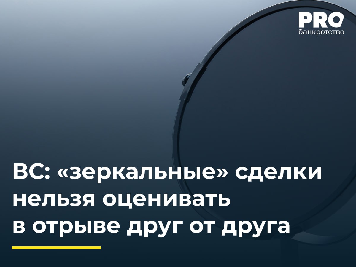 ВС зеркальные сделки нельзя оценивать в отрыве друг от друга В деле о банкротстве общества Топливная компания Сибирь КУ Алексей Ширяев оспорил договор купли продажи автомобиля Suzuki Vitara между должником и Валентиной Загорновой заключенный в октябре 2022 года Суд первой инстанции отказал в иске установив что накануне стороны заключили встречную сделку по тому же автомобилю которая прекратила обязательства зачетом Апелляционный и окружной суды отменили это решение признав сделку недействительной из за отсутствия равноценного встречного предоставления и аффилированности Загорновой с бенефициаром должника Загорнова пожаловалась в ВС указав что суды не учли контекст правоотношений и фактическое возвращение сторон в прежнее положение Судья ВС РФ О Ю Шилохвост передал спор в Экономколлегию которая отменила постановление Девятого арбитражного апелляционного суда и постановление Арбитражного суда Московского округа оставив в силе определение Арбитражного суда города Москвы об отказе в удовлетворении заявления КУ Подробнее с комментариями экспертов PROбанкротство