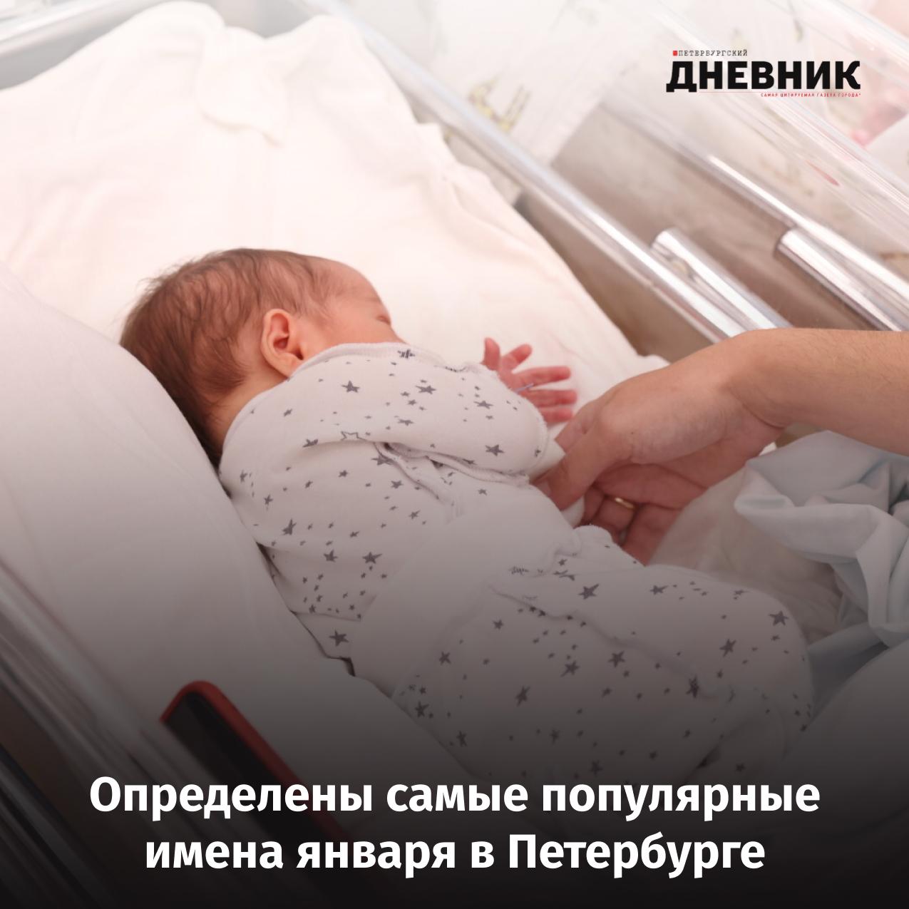 София и Михаил самые популярные имена января в Петербурге В числе популярных женских имён также оказались Ева Анна Мария и Варвара Среди мужских Александр Артём Матвей и Тимофей В то же время в городе продолжают появляться и редкие имена девочек называли Сетаеиш Айсул Хавванур Напиля и Аннэль мальчиков Рохам Мухаммад Шамс Милорад Иномджон и Султан Мут Фото Дмитрий Фуфаев Подписаться на Петербургский дневник в MAX