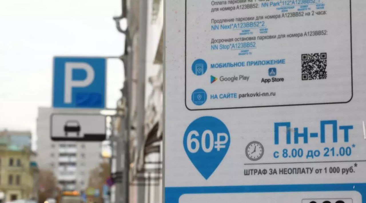 В Нижнем Новгороде до конца недели можно не платить за парковку Причина обновление сайта и мобильного приложения парковочного пространства До 7 сентября будет недоступна система внесения платежей за стоянку сообщает администрация города Штрафовать за неоплаченную парковку не будут уточняет Нижегородская правда ссылаясь на оператора системы платных парковок Мегафон Как добавили в мэрии в сентябре будет доступно для скачивания новое мобильное приложение RuParking адрес сайта останется прежним Прислать новость gtrk nn