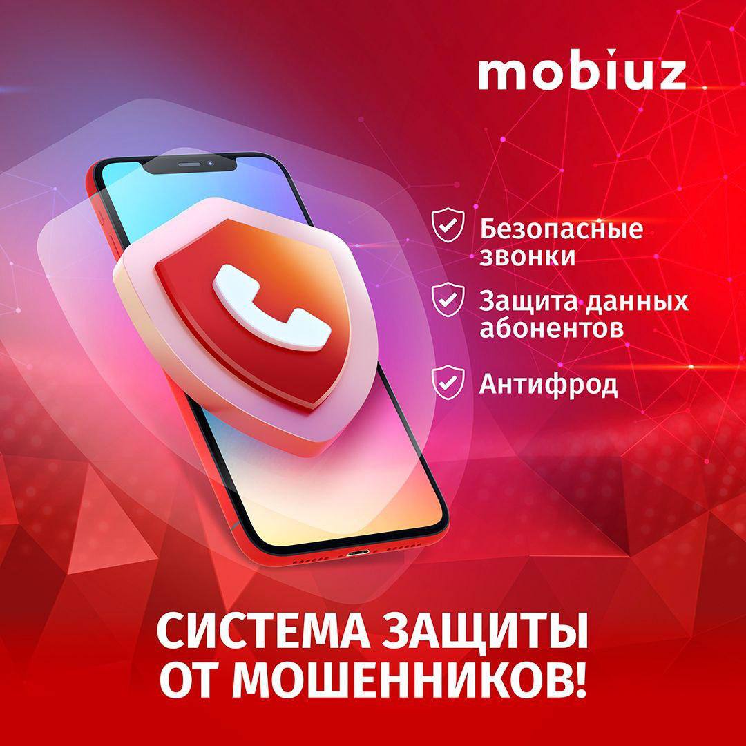 В сентябре 2025 года Mobiuz совместно с Министерством цифровых технологий Узбекистана запустил систему Anti Spoofing Уже как месяц тысячи мошеннических звонков из за границы не доходят до абонентов Новая функция активирована для всех бесплатно и не требует установки приложений Mobiuz связь которой доверяют абоненты