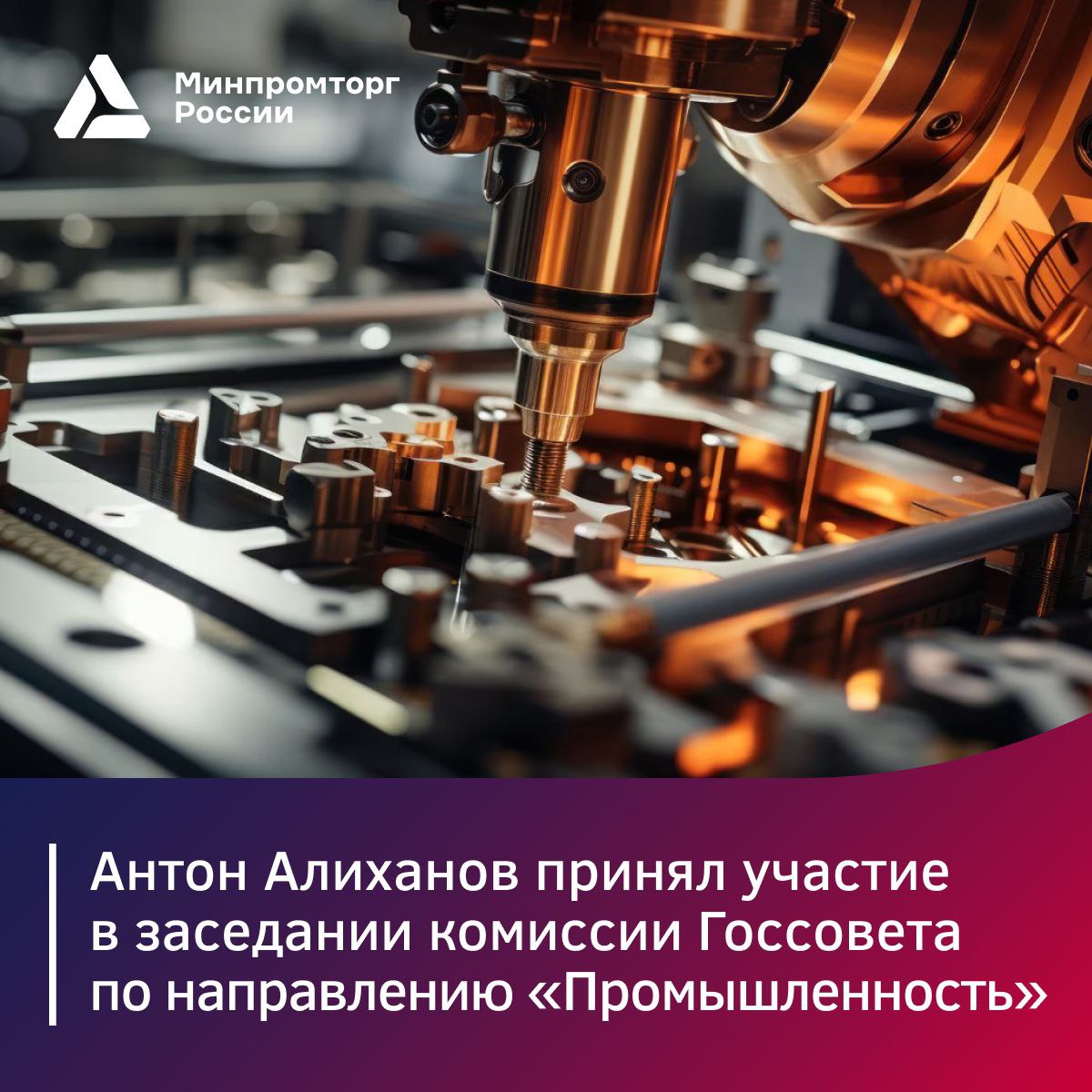 Антон Алиханов: «Нужно приложить все усилия, чтобы достичь национальных целей, поставленных Президентом»    Под председательством губернатора Самарской области Вячеслава Федорищева прошло заседание комиссии Госсовета по направлению «Промышленность».    Глава Минпромторга России Антон Алиханов подчеркнул важность Комиссии, как эффективной площадки по выработке предложений для создания условий роста обрабатывающей промышленности.  «Сейчас в центре нашего внимания – не допустить "просадки" стабильного поствосстановительного роста, который продолжает демонстрировать обработка. У нас динамика +8,6% по итогам прошлого года и +8,1% за восемь месяцев текущего. Минпромторг, как вы знаете, подготовил ряд нацпроектов техлидерства: это "Новые материалы и химия", "Средства производства и автоматизации", "Промышленное обеспечение транспортной мобильности". Плюс, уже запущенный с начала этого года проект по беспилотным авиационным системам», — заявил Антон Алиханов.   Помощник Президента — секретарь Госсовета Алексей Дюмин отметил на заседании, как важно выработать эффективные инструменты развития промышленности в регионах.