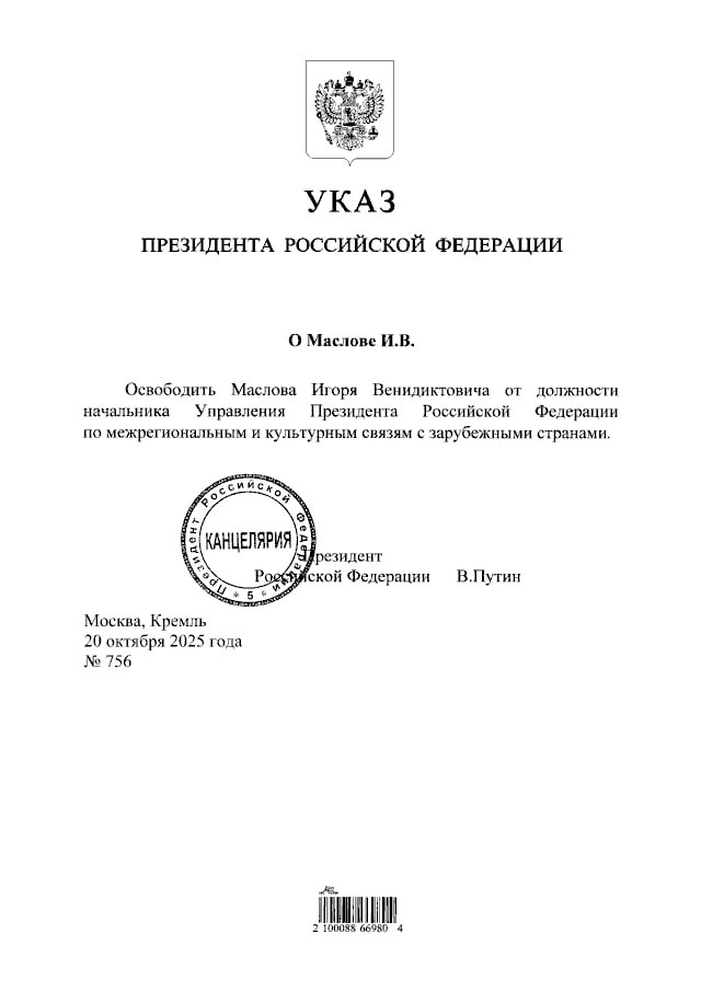 Игорь Маслов освобожден от должности начальника ликвидированного ранее управления президента по межрегиональным и культурным связям с зарубежными странами Соответствующий указ подписал Владимир Путин Подписывайтесь на Ъ Оставляйте бусты