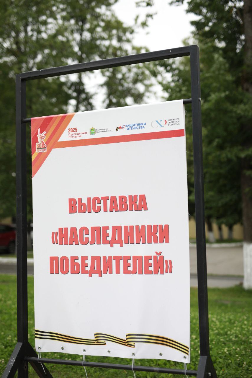 В Калуге продолжает работать уличная выставка «Наследники победителей». Теперь познакомиться с ней можно на территории Инновационного культурного центра. Экспозиция посвящена ветеранам специальной военной операции. На каждом стенде представлены портреты бойцов СВО, созданные членами Калужского областного отделения Союза художников России, фотографии их предков - участников Великой Отечественной войны и краткой биографической справкой. Напомним, проект «Наследники победителей» инициирован филиалом фонда «Защитники Отечества» по Калужской области совместно с областной организацией Союза художников России и реализован при поддержке Министерства культуры и туризма Калужской области. Цель проекта - увековечение памяти участников специальной военной операции, Великой Отечественной войны и сохранение преемственности поколений. #ЗащитникиОтечества #ЗащитникиОтечества40