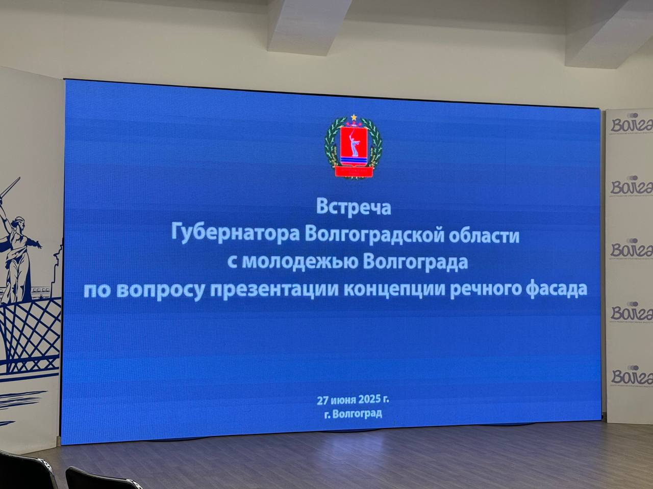 Новый речной фасад Волгограда: вклад молодежи!  27 июня прошла встреча Губернатора Волгоградской области с молодежью Волгограда по вопросу презентации концепции речного фасада, на ней присутствовали студенты ВолгГТУ, Виктория Котрунова и Вячеслав Тютюнов.   Молодые архитекторы Виктория Корж и Всеволод Петров представили презентацию, включающую идеи и проекты по благоустройству береговой зоны, на территории которой располагаются 7 районов нашего города.   ⌛ Этот проект формирования речного фасада разработан молодежью с учетом архитектурных и урбанистических особенностей. Ожидается, что концепция будет утверждена в дни молодежного фестиваля осенью. Стоит отметить, что молодежь ранее инициировала благоустройство и других знаковых мест Волгограда.    Андрей Бочаров подчеркнул: Мы должны вместе с вами понимать, что реализация таких крупных, масштабных, очень важных для города, области и страны, проектов требуют глубокого погружения всех. И тех кто предлагает, и тех кто формирует, и тех кто руководит. Без глубокого погружения во все проекты решить задачу невозможно.
