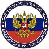 Посольство России в Малайзии / Embassy of Russia in Malaysia