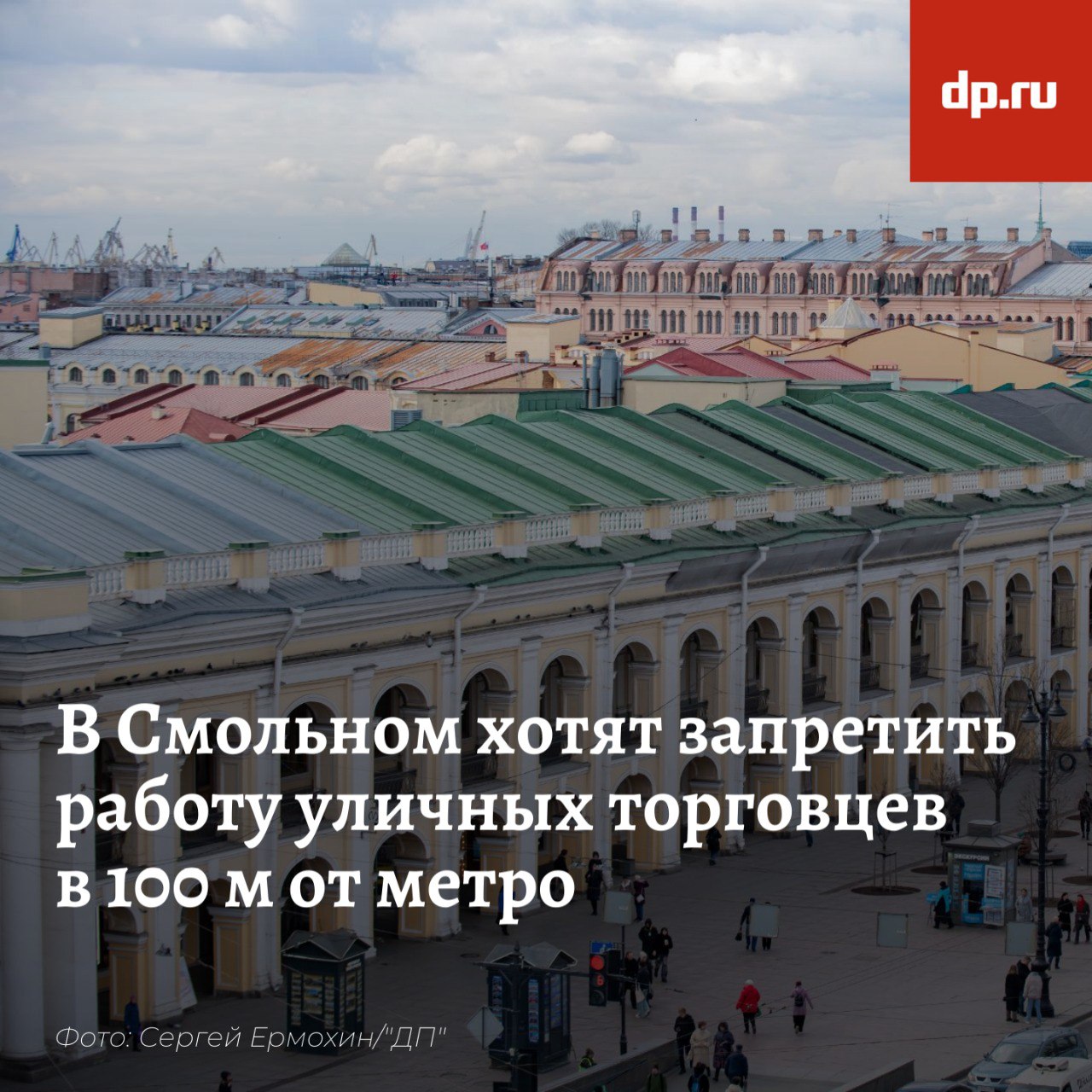 Власти Петербурга планируют с 1 июля запретить разносную торговлю в некоторых зонах города. Постановление опубликовали на странице антикоррупционной экспертизы. В случае принятия документа зонами запрета для нестационарной торговли могут стать территории: в радиусе 100 метров от вестибюля станции метро; в радиусе 50 метров от образовательных учреждений, учреждений здравоохранения и культуры, спортивных сооружений; в радиусе 50 метров от остановок общественного транспорта, пешеходных и подземных переходов. Ограничения могут распространиться на территории вдоль автомобильных дорог, пешеходные территории, территории зелёных насаждений общего пользования, в арках зданий, на газонах, цветниках, детских площадках, площадках для отдыха и спортивных занятий.