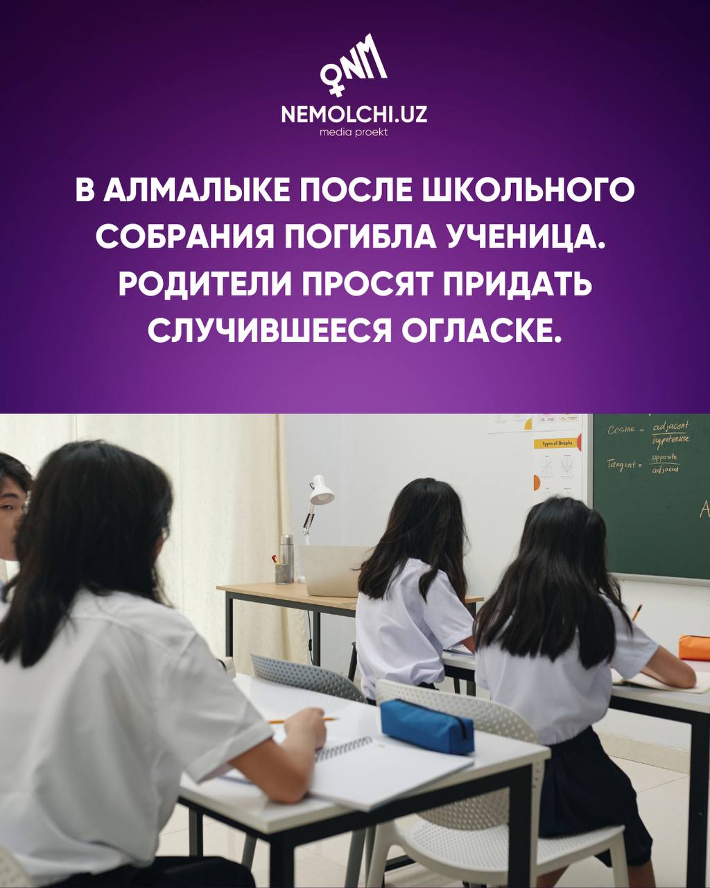 В школе 5 города Алмалык Ташобласти старшеклассница умерла во время воспитательного собрания в школе где сотрудники ОВД громко читали лекцию о недопущении распространения слухов и сплетен среди девушек у школьницы произошел разрыв тромба родители возмутились тем что девочек собрали без их уведомления и присутствия психологов