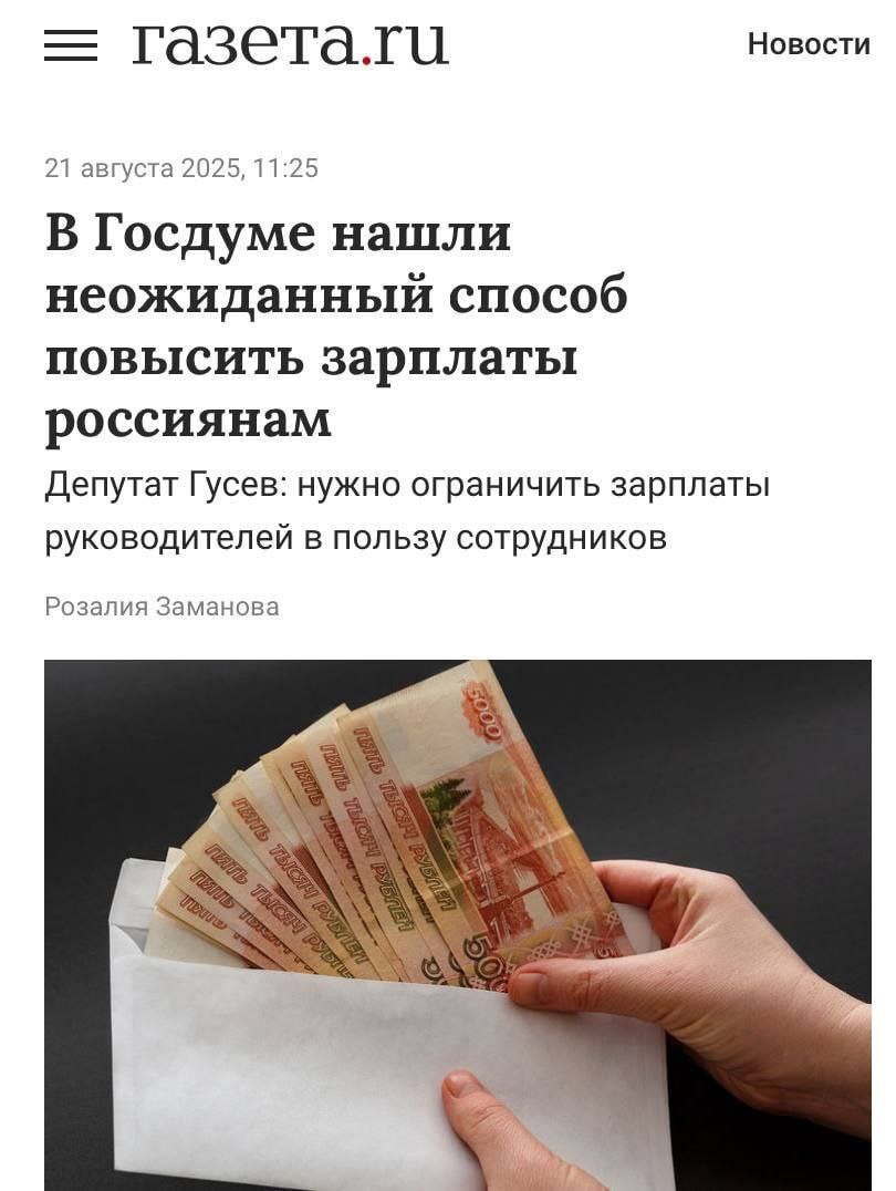 Повысить зарплаты россиянам за счёт сокращения доходов начальников хотят в России таким образом власти хотят остановить растущий разрыв в доходах В Госдуме предложили изучить зарплаты боссов и установить на них лимит Например оклад начальника может быть выше самой низкой зарплаты в компании только в пять раз DigitalBublik