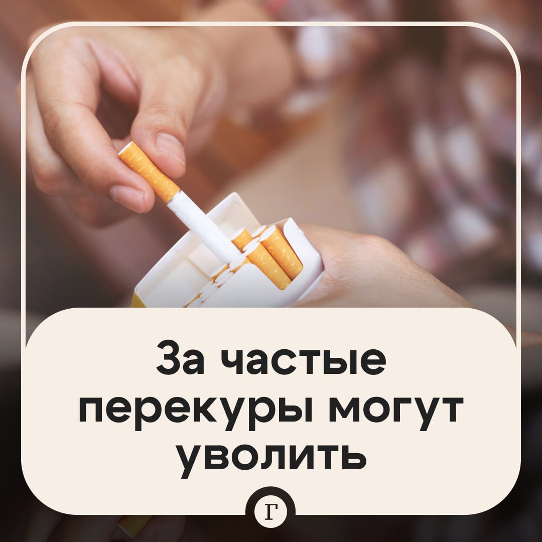 Россиян за частые перекуры могут уволить Сотрудники обязаны соблюдать правила внутреннего трудового распорядка однако регулярные и долгие перекуры вне обеденного перерыва могут расцениваться как нарушение этих норм заявили в Роскачестве В качестве наказания грозят выговор взыскание или даже увольнение Однако сначала работодателю нужно доказать долгое отсутствие сотрудника без уважительной причины При этом за однократное нарушение внутренних правил уволить нельзя это незаконно Отправляйте тому самому любителю частых перекуров