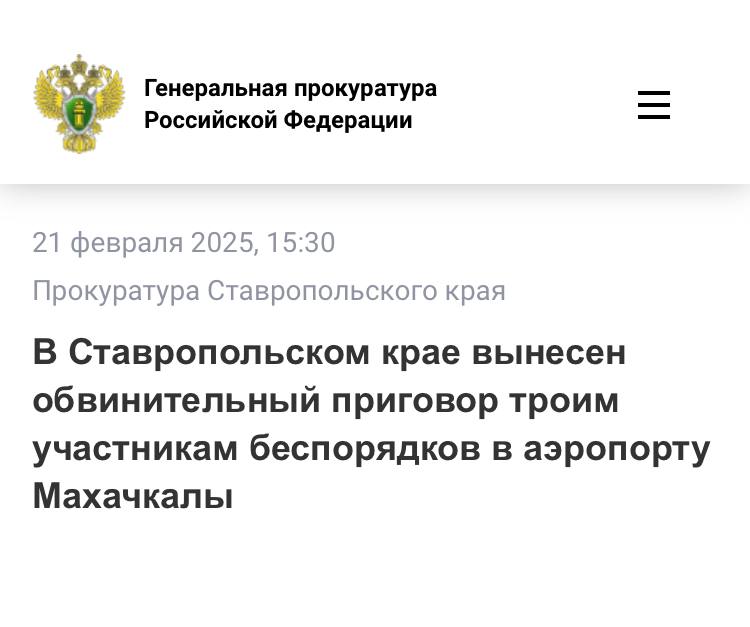 Ленинский районный суд города Ставрополя вынес приговор по уголовному делу в отношении троих жителей Республики Дагестан.  Они признаны виновными по ч. 2 ст. 212 УК РФ  участие в массовых беспорядках, сопровождавшихся насилием, погромами, уничтожением имущества, применением предметов, представляющих опасность для окружающих, а также оказанием вооруженного сопротивления представителю власти , ч. 3 ст. 263.1 УК РФ  неисполнение требований по соблюдению транспортной безопасности на объектах транспортной инфраструктуры и транспортных средствах, если это деяние повлекло по неосторожности причинение крупного ущерба, совершенное группой лиц по предварительному сговору .  В ходе рассмотрения дела установлено, что 29 октября 2023 года Магомед Сагитов, Абдулвагаб Саламов, Гусен Шарипов в аэропорту «Уйташ» на почве национальной и религиозной ненависти и вражды к гражданам Израиля, отказываясь выполнять законные требования сотрудников правоохранительных органов, приняли участие в массовых беспорядках, сопровождавшихся насилием и уничтожением имущества.  Противоправными действиями участников беспорядков уничтожено и повреждено имущество аэропорта на сумму более 24 млн рублей, нарушены требования транспортной и авиационной безопасности, что повлекло полную блокировку работы аэропорта, задержку и отмену регулярных рейсов, перенаправление их в другие аэропорты. В отношении 30 представителей власти совершены противоправные действия, 23 из них причинены телесные повреждения различной степени тяжести.   Суд с учетом позиции государственного обвинителя, принимая во внимание характер и степень общественной опасности совершенных преступлений и роль каждого, назначил подсудимым наказания в виде лишения свободы: Сагитову – 8 лет 2 месяца, Саламову – 8 лет 4 месяца, Шарипову – 8 лет 3 месяца. Отбывать наказание они будут в исправительной колонии общего режима.