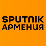 Аватар Телеграм канала: Sputnik Армения — Новости