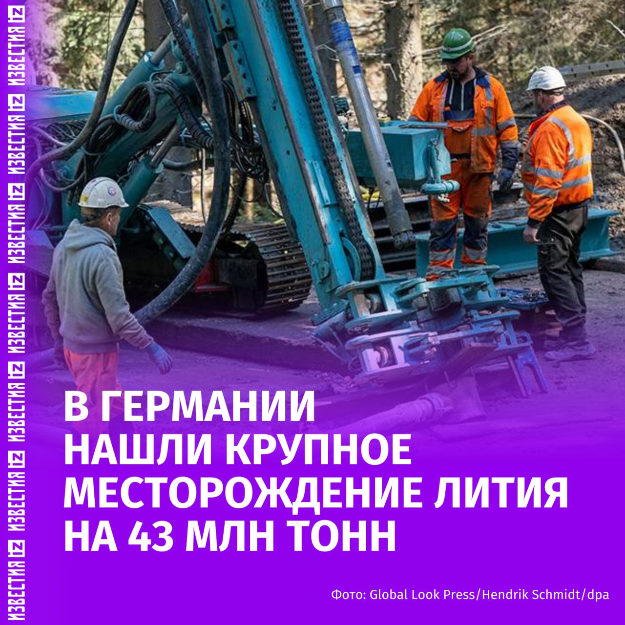 В Германии нашли литиевое сокровище на миллиарды евро сообщает Bild По данным компании Neptune Energy в районе Альтмарк земли Саксонии Анхальт было обнаружено 43 млн тонн эквивалента карбоната лития ключевого компонента для аккумуляторов электромобилей и электронных устройств Компания Neptune Energy заявила что обнаружила в регионе Альтмарк крупное месторождение лития Для будущего немецкой автомобильной промышленности это может стать настоящим переломным моментом говорится в публикации По предварительным оценкам при полном развитии проект сможет обеспечить экономике страны до 6 4 млрд валовой добавленной стоимости в период с 2025 по 2042 год а также создать около 1 5 тыс рабочих мест Ресурс планируют добывать традиционным горнодобывающим способом без открытых шахт Литий будут извлекать с помощью фильтров из термальной воды выкачиваемой с глубины подземных источников После очищенную жидкость вернут обратно под землю По данным министерства экономики Саксонии Анхальт проект пока находится на ранней стадии Сможет ли проект внести конкретный вклад в обеспечение внутреннего и европейского рынков литием можно будет с достаточной уверенностью оценить только после завершения демонстрационной фазы проекта заявила представитель министерства IZ RU в Telegram в MAX