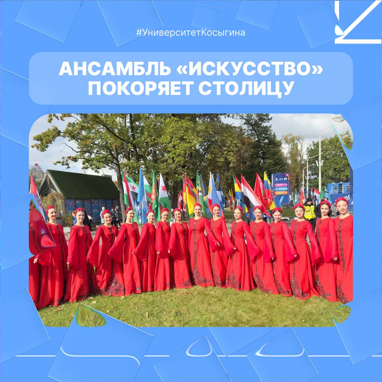 Ансамбль Искусство на юбилейной Московской студенческой весне Под руководством Марии Кузнецовой и Александра Ковтуна преподавателей кафедры искусства хореографа Института славянской культуры коллектив выступил на концерте X юбилейного фестиваля Московская студенческая весна Ансамбль представил визитную карточку лирический хоровод Девичья краса в постановке Марии Сергеевны Номер стал финальной точкой концерта которую зрители встретили особенно тепло Подробнее на сайте   Проголосуй за канал РГУимКосыгина УниверситетКосыгина Сайт Telegram VK RUTUBE ДЗЕН