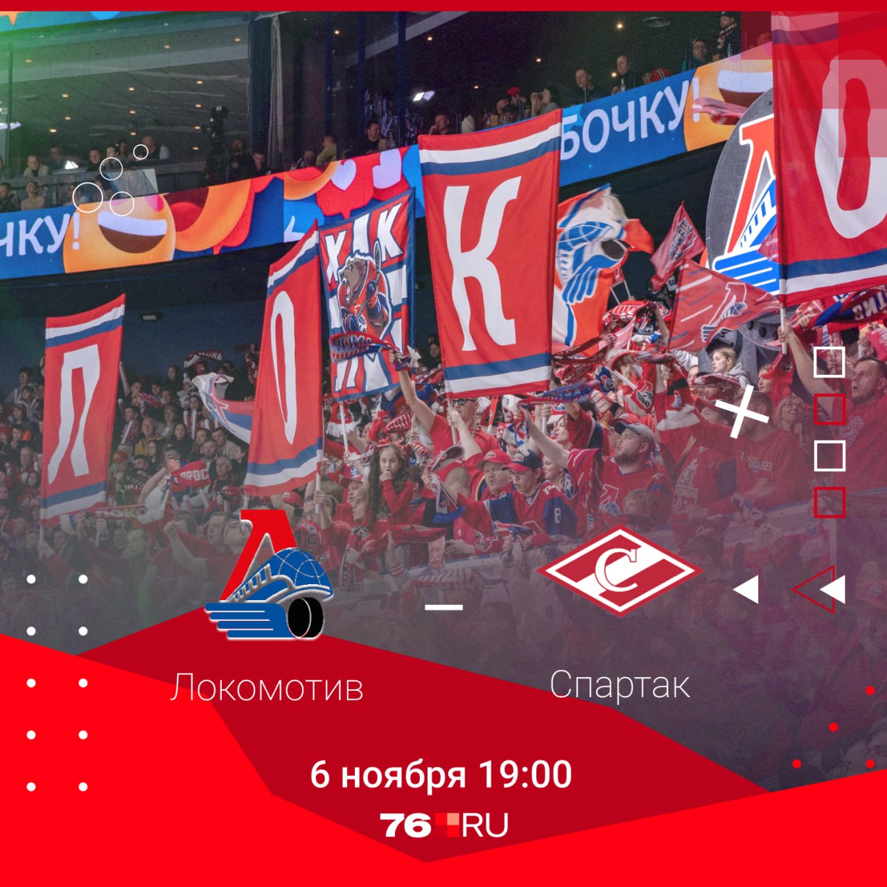 Локомотив сегодня сыграет с московским Спартаком Домашний матч 6 начнется в 19 00 Как думаете кто победит Ярославль Москва Полное расписание игр Локомотива опубликовали в MAX