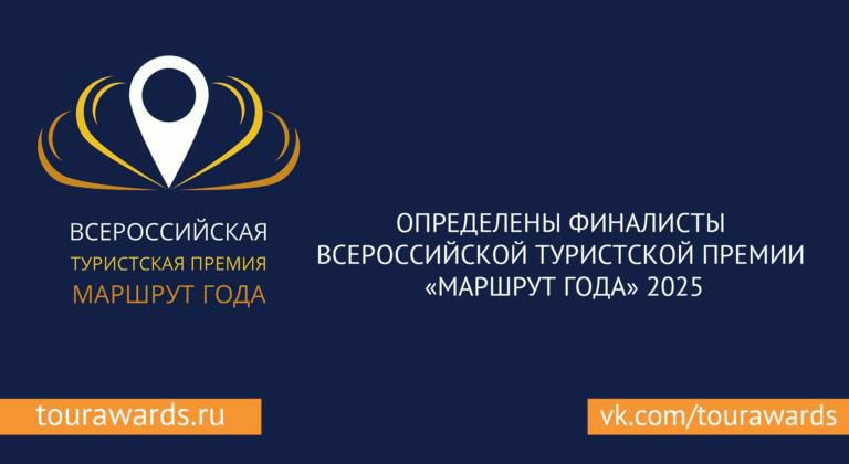 Проекты из региона стали финалистами Всероссийской туристской премии Маршрут года Маршрут года главный всероссийский конкурс для туристических маршрутов В этом году на участие было подано 455 заявок из 59 регионов России и Беларуси По результатам отбора в финал прошли 360 проектов среди которых представители нашего региона В финал вышли четыре проекта из Саратовской области Лучшая туристическая тропа маршрут Белая полоса Лучшая экскурсия в городе Вольск купеческий история и достопримечательности старого города Лучший военно исторический маршрут Вольск Герои земляки Лучший маршрут образовательного туризма Меловой карьер Шагни в глубину чтобы увидеть начало Источник и фото министерство культуры области