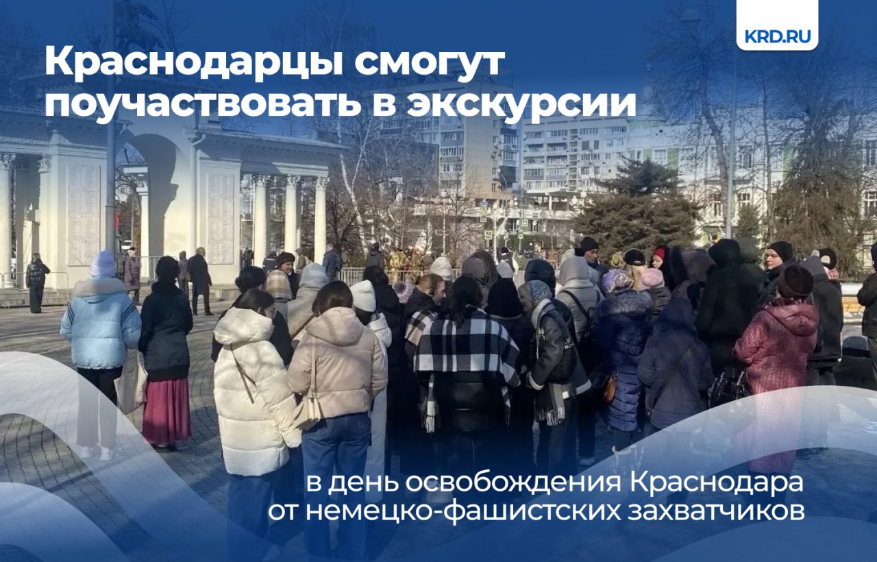 Экскурсия пройдёт 12 февраля в 10 30 Её маршрут пройдёт по памятным местам связанным с историей освобождения кубанской столицы в феврале 1943 года Он включает остановки у памятника Воинам освободителям Краснодара и скульптурной композиции Связь поколений Также участникам экскурсии расскажут о героях Великой Отечественной они побывают в сквере имени Жукова где расположена мемориальная арка Ими гордится Кубань Записаться и получить подробную информацию можно по телефону 8 861 218 97 77 или по электронной почте tic krd ru   ВстречаемсяВКраснодаре Телеграм ВК MAX