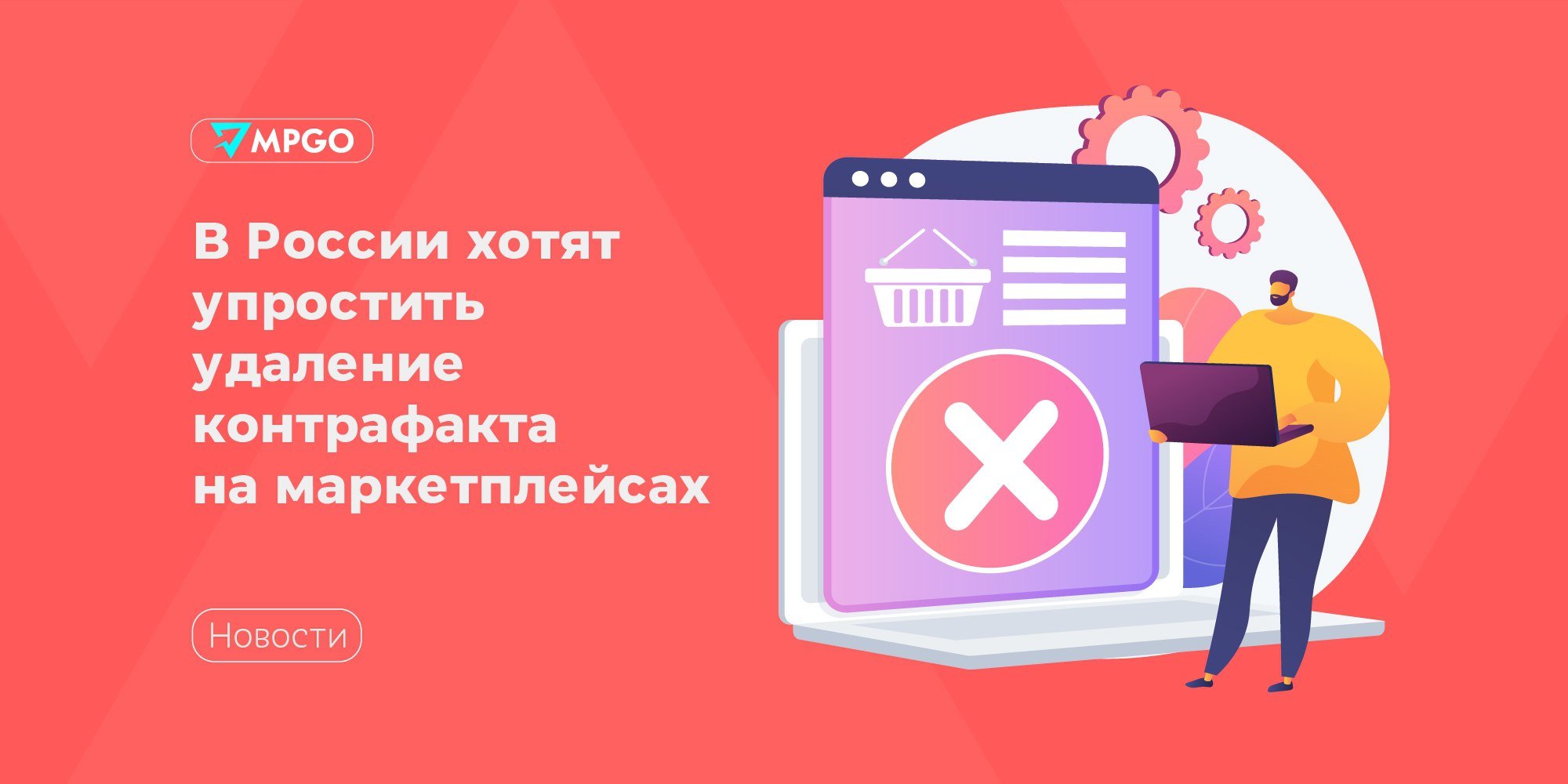 В России хотят упростить процесс удаления контрафакта на маркетплейсах  Сразу шесть отраслевых организаций обратились к премьер-министру Михаилу Мишустину с просьбой внести в разрабатываемый закон «О платформенной экономике» разрешение правообладателям блокировать продажу контрафакта через онлайн-площадки в досудебном порядке. Об этом со ссылкой на письмо сообщают «Известия».  По словам участников рынка доля подделок во многих сегментах онлайн-торговли достигает 30%. Они удаляются с площадок вручную, но потом приходится судиться с продавцами. Для подачи жалобы маркетплейсу необходимо каждый раз прилагать большой перечень документов. Авторы инициативы предлагают создать в информационных системах маркетплейсов личные кабинеты правообладателей, через которые они могли бы подавать жалобы. На основании этого страницы с поддельными изделиями можно будет блокировать без решения суда.   Кроме того, ассоциации предлагают ввести обязательную маркировку продавцов, подтвердивших права на результаты интеллектуальной деятельности, а также отдельно помечать ненадежных продавцов, иностранные товары, ввести возрастную маркировку и многое другое.  В АКИТ отметили, что большинство предложений в том или ином виде уже учтены в законопроекте, а часть поправок реализованы в функционале площадок.  Отдельными законами регулируются порядок обращения с персональными данными, маркировка: все маркетплейсы являются участниками оборота маркированных товаров и передают данные в систему «Честный знак». На платформах есть специально разработанные порядок и формы для обращений правообладателей. В то же время мы считаем, что более внимательное отношение площадок к документам о подтверждении соответствия, требованиям по маркировке положительно отразится на рынке электронной коммерции, — прокомментировал президент АКИТ Артем Соколов.  Индустрия