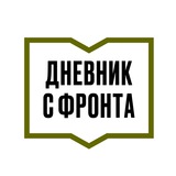 Аватар Телеграм канала: ДНЕВНИК С ФРОНТА