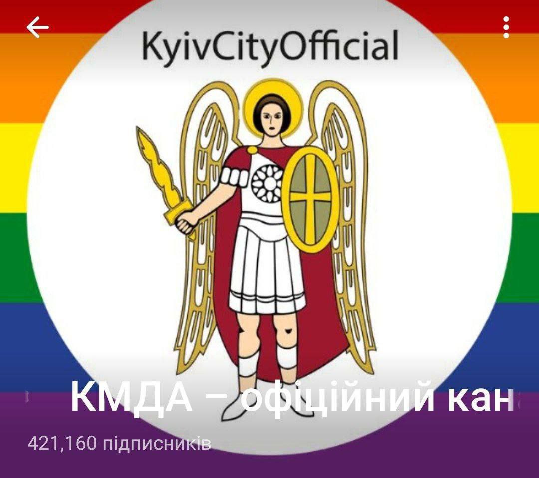 Очередное проявление сатанизма украинской власти  Киевская городская администрация обновила логотип в соцсетях в честь прайд-месяца, добавив в него цвета радуги – символ ЛГБТ.  При этом было фактически осквернено изображение Архангела Михаила.   Сам марш любителей содомского греха запланирован в столице Украины на 14 июня.