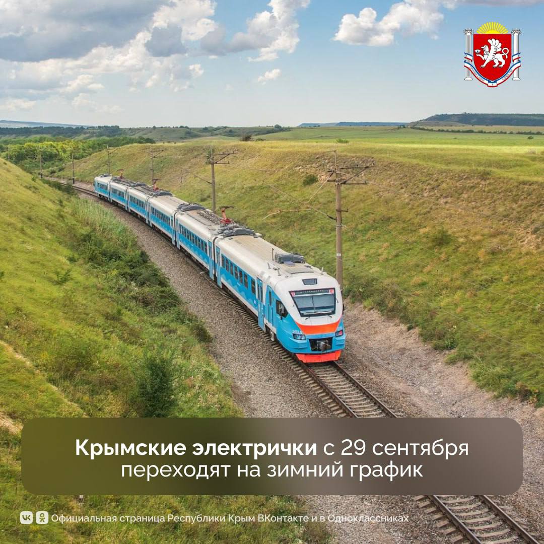Пригородные поезда переходят на зимний график курсирования Так с 29 сентября отменяются следующие поезда 7150 7149 сообщением Евпатория Симферополь 6644 6643 Симферополь Евпатория 6640 Евпатория Соленое Озеро 6639 Соленое Озеро Евпатория 6751 Владиславовка Феодосия 6764 Феодосия Владиславовка Со 2 октября не будут курсировать электрички 6756 Айвазовская Владиславовка 6756 Владиславовка Айвазовская Новый график движения пригородных поездов доступен на сайте перевозчика Будьте внимательны и учитывайте изменения при планировании поездок Если у вас остались вопросы звоните на горячую линию 8 800 506 00 20 8 978 978 39 39 seanewskerch