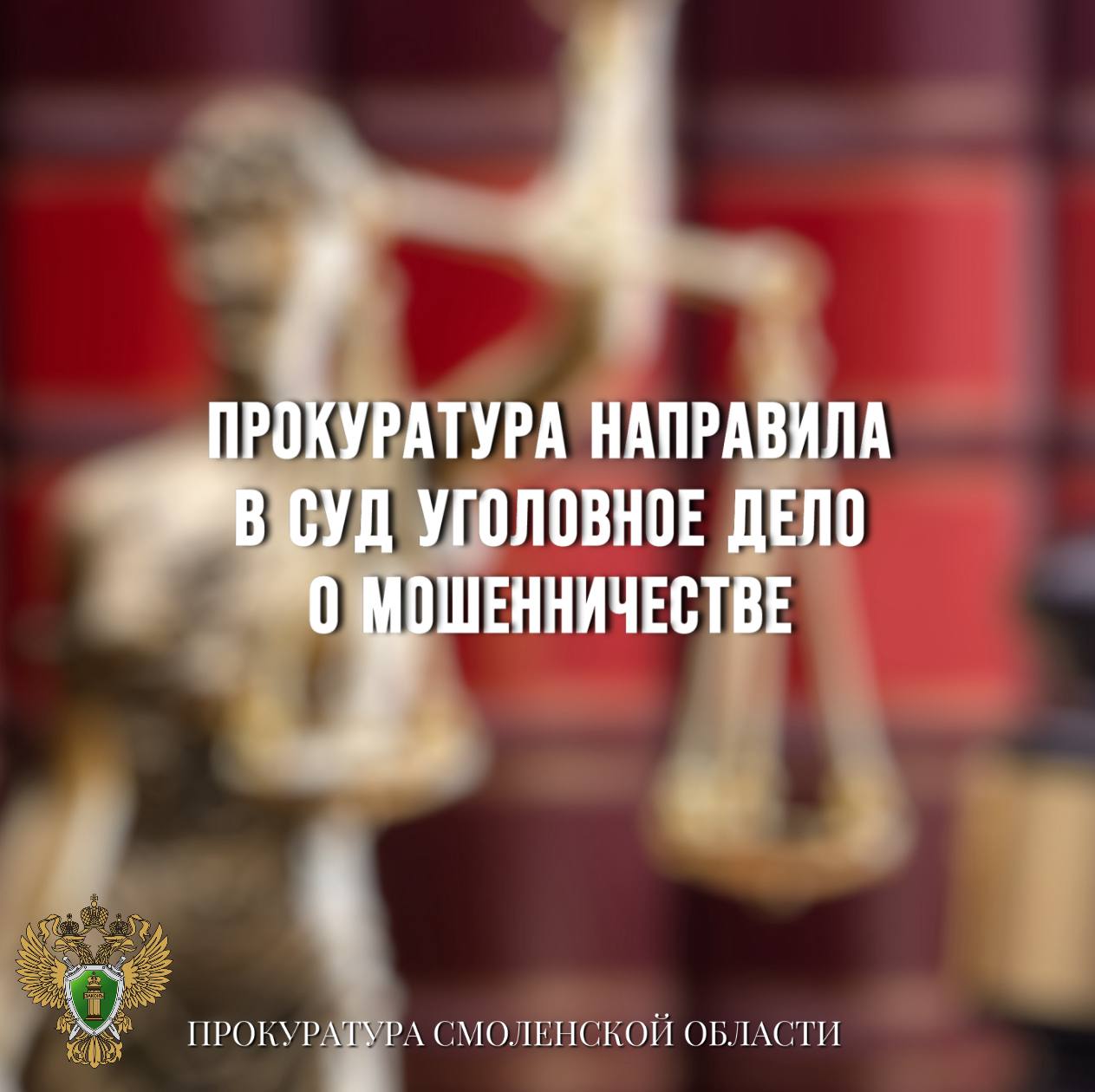 Прокуратура направила в суд уголовное дело о мошенничестве Ярцевская межрайонная прокуратура направила в суд уголовное дело в отношении местной жительницы. Она обвиняется в совершении преступления по ч. 3 ст. 159 УК РФ мошенничество . По версии следствия, с декабря 2020 года по апрель 2024 года обвиняемая, будучи исполняющей обязанности руководителя одного из учреждений региона, оформила на работу нескольких граждан без фактического привлечения к труду. Заработную плату за фиктивных сотрудников женщина присваивала себе, похитив в общей сложности свыше 600 тыс рублей. Уголовное дело с утвержденным прокурором обвинительным заключением направлено в суд для рассмотрения по существу.