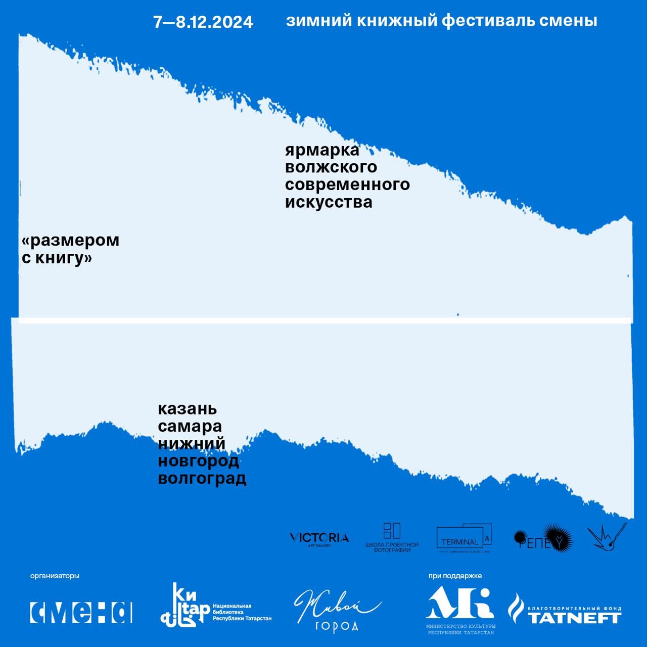 Ярмарка современного искусства волжских городов «Размером с книгу» второй раз пройдет на Зимнем книжном фестивале «Смены»    Событие cостоится при поддержке локальных институций-партнеров: самарской галереи Victoria, волгоградской самоорганизации «Репей» и нижегородского Центра современного искусства Терминал A.  Галерея «Виктория» представит совместный проект со Школой проектной фотографии, фокус внимания проекта — фотокниги и зины, созданные авторами из Самары, Калуги и Ижевска, Санкт-Петербурга и Москвы, а также художественные объекты и сувенирная продукция, сошедшие со страниц этих книг.   ЦСИ Терминал А покажет на ярмарке работы своих художниц-резиденток. Это иллюстрации для сказки Пушкина от Вацы  в её авторской интерпретации , карандашная графика Яны Серобабиной и эскизы к большим уличным работам Веры Ширдиной.  Волгоград будет представлен работами членов объединений «Репей» и цех .спичка. Среди них будут как уже знакомые казанцам авторы и техники, так и новые — каллиграфия и коллаж с акцентом на зины и фотокниги.  За стенд казанских художников отвечает «Смена Галерея» и ее резиденты — Таня Бронникова, Артур Голяков, Нурия Нургалиева, Надежда Ригова, Зухра Салахова, Саша Шардак.