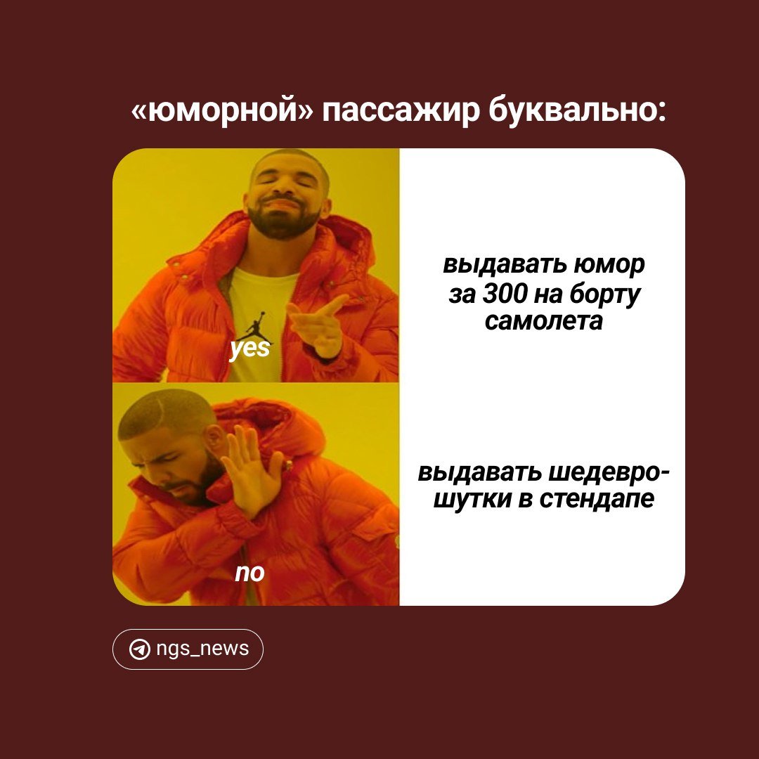 Хы, лол, кек, как смешно я пошутил… Пассажира сняли с рейса из-за неудачной попытки простендапить.  Как все было: Boeing 737 должен был лететь из Новосибирска в Магадан. Но один из пассажиров неудачно пошутил — обратился к попутчику с вопросом, почему у него такая тяжелая сумка и нет ли в ней бомбы.  В итоге, в салон самолета вызвали транспортных полицейских. Рейс был задержан на час, но улетел в Магадан, а мужчину с рейса сняли.