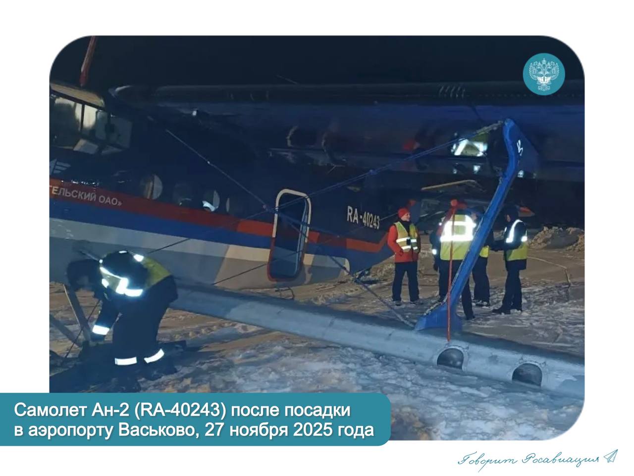 Об авиационном событии с самолетом Ан 2 в Поморье В четверг 27 ноября около 16 00 МСК при посадке в архангельском аэропорту Васьково у самолета Ан 2 произошло повреждение узла амортизатора левой опоры воздушного судна  Ан 2 из парка 2 го Архангельского объединенного авиаотряда выполнял рейс в областную столицу из села Лешуконское На борту находились 14 человек два пилота и 12 пассажиров По предварительным данным пострадавших и обратившихся за медпомощью нет у самолета поврежден узел амортизатора  Специалисты агентства классифицировали произошедшее событие как серьезный авиационный инцидент Его расследованием а также установлением причин произошедшего занимается Архангельское МТУ Росавиации   Расследование будет вестись в соответствии с Правилами расследования авиационных происшествий и инцидентов с гражданскими воздушными судами в Российской Федерации ПРАПИ 98 утверждены постановлением правительства России от 18 06 98 609 Ключевая цель расследования установление причин серьезного авиационного инцидента и принятие мер по их предотвращению в будущем   Говорит Росавиация MAX