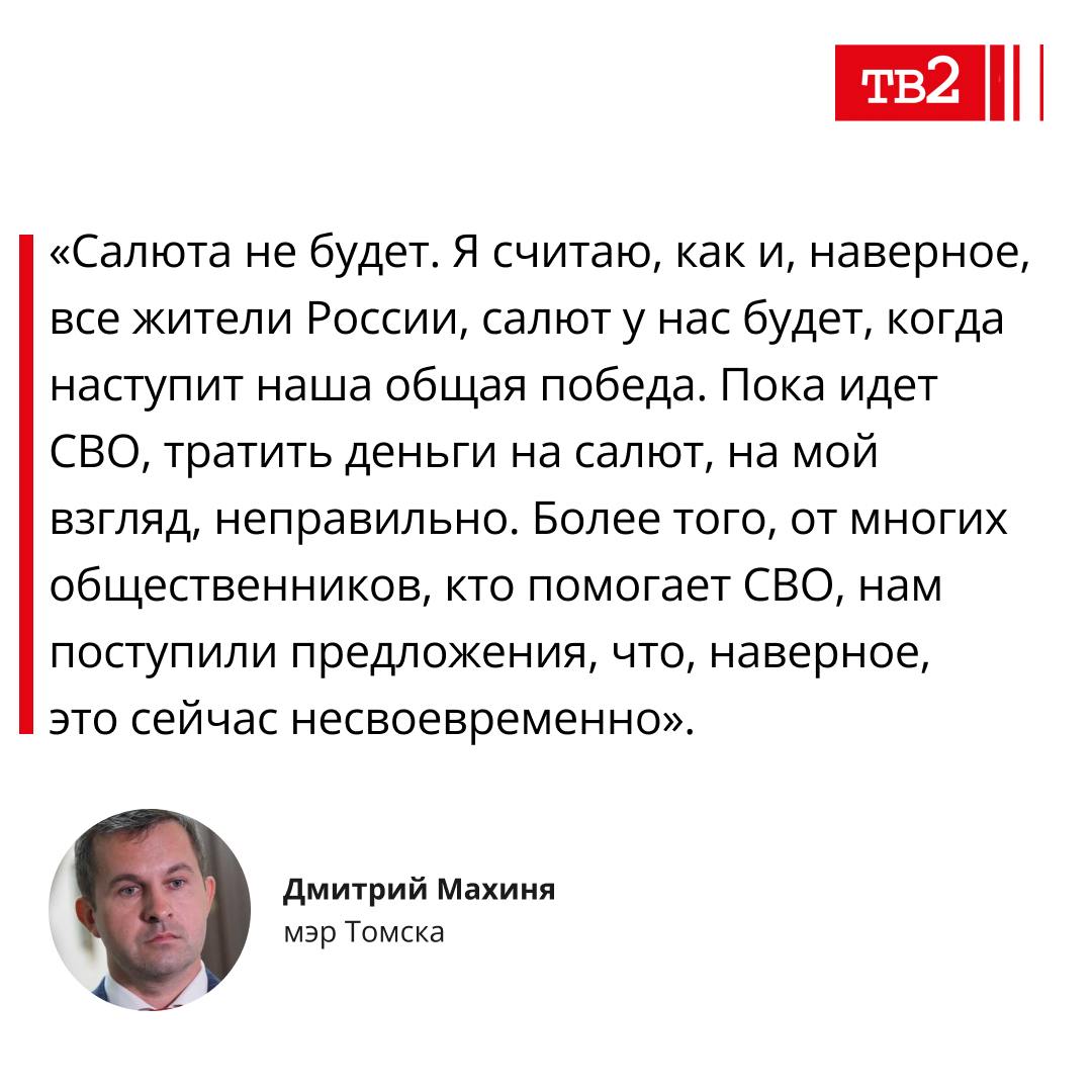 Мэр Томска добавил, что в Новый год 2025 томичей ждет развлекательная программа, праздничная иллюминация, а также фестиваль «Хрустальный Томск».  Раньше спонсором новогодних салютов было «Томское пиво». После трех уголовных дел против экс-мэра Томска Ивана Кляйна, его семья, которая  владеет компанией, перестала давать деньги на салют. Других желающих нет.   Подписаться