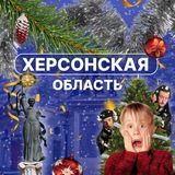 Аватар Телеграм канала: Херсонская область