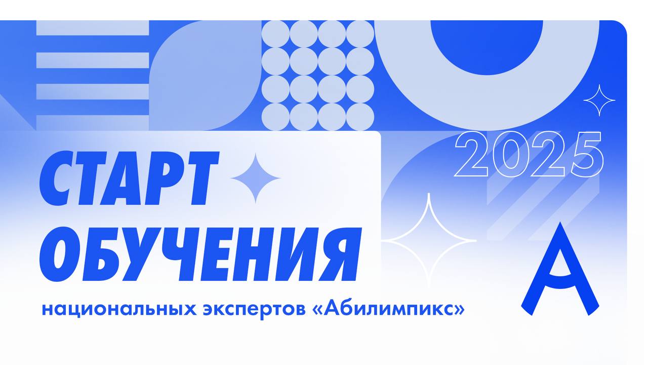 Более 500 экспертов «Абилимпикс» пройдут обучение базового уровня 2 июня началось обучение более 500 экспертов движения «Абилимпикс» в рамках проекта «Профессионалитет» Программа базового уровня поможет участникам войти в реестр национальных экспертов и стать частью судейской команды на чемпионатах Слушатели программы: Педагоги и сотрудники колледжей Представители общественных организаций Эксперты региональных чемпионатов Партнёры движения «Абилимпикс» В программе — теоретические и практические модули по профориентации для людей с инвалидностью, современным методам оценки навыков и инклюзивному подходу к трудоустройству. «Обучение позволит участникам не только войти в реестр национальных экспертов, но и освоить современные подходы к оценке навыков людей с инвалидностью, повышая качество чемпионатов и расширяя горизонты трудоустройства для участников» — Дина Макеева, руководитель Национального центра «Абилимпикс» По итогу — удостоверение о повышении квалификации и включение в реестр национальных экспертов. #ИРПО #ФМЦИО #Абилимпикс2025