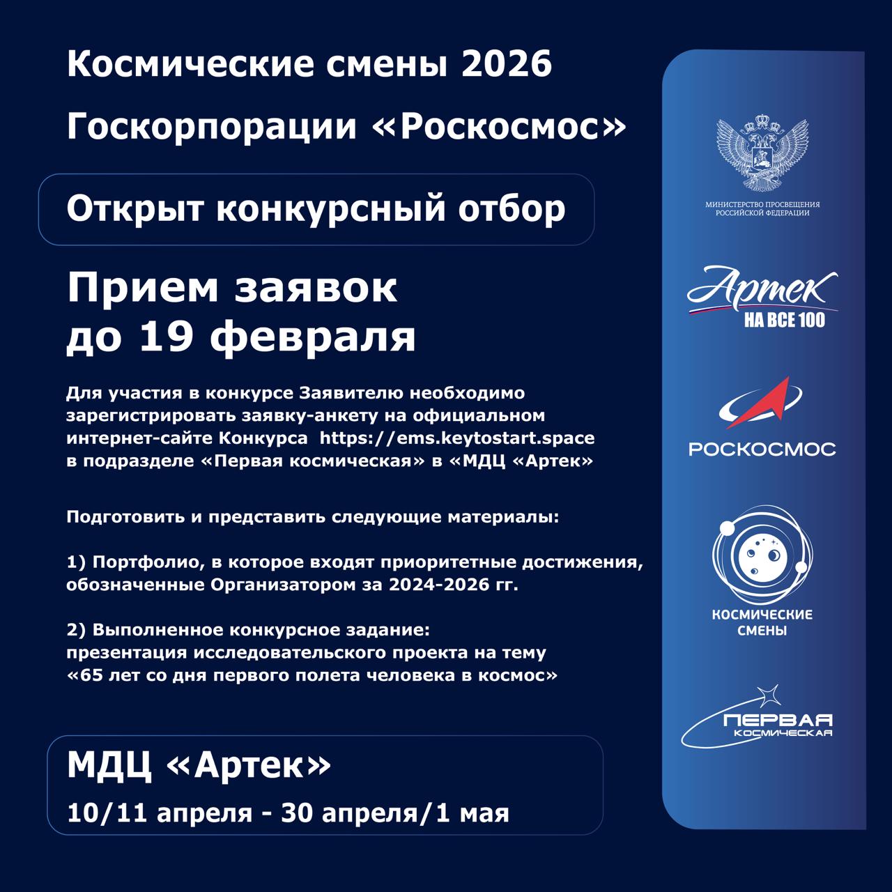 Стартовал конкурсный отбор на профильную смену Роскосмоса в МДЦ Артек Тематическая смена Первая космическая пройдет на базе Международного детского центра Артек с 10 11 апреля по 30 апреля 1 мая Приглашаем к участию в конкурсном отборе школьников с 11 до 17 лет Для участия необходимо ознакомиться с Положением о конкурсе зарегистрировать заявку анкету на Цифровой платформе Команда будущего Роскосмоса   ems keytostart space прикрепить согласие на использование и обработку персональных данных ребенка прикрепить выполненное конкурсное задание и портфолио в формате jpg или pdf   Приём конкурсных документов осуществляется только на платформе   ems keytostart space до 19 февраля включительно Роскосмос КосмическиеСмены МДЦ Артек ПерваяКосмическая