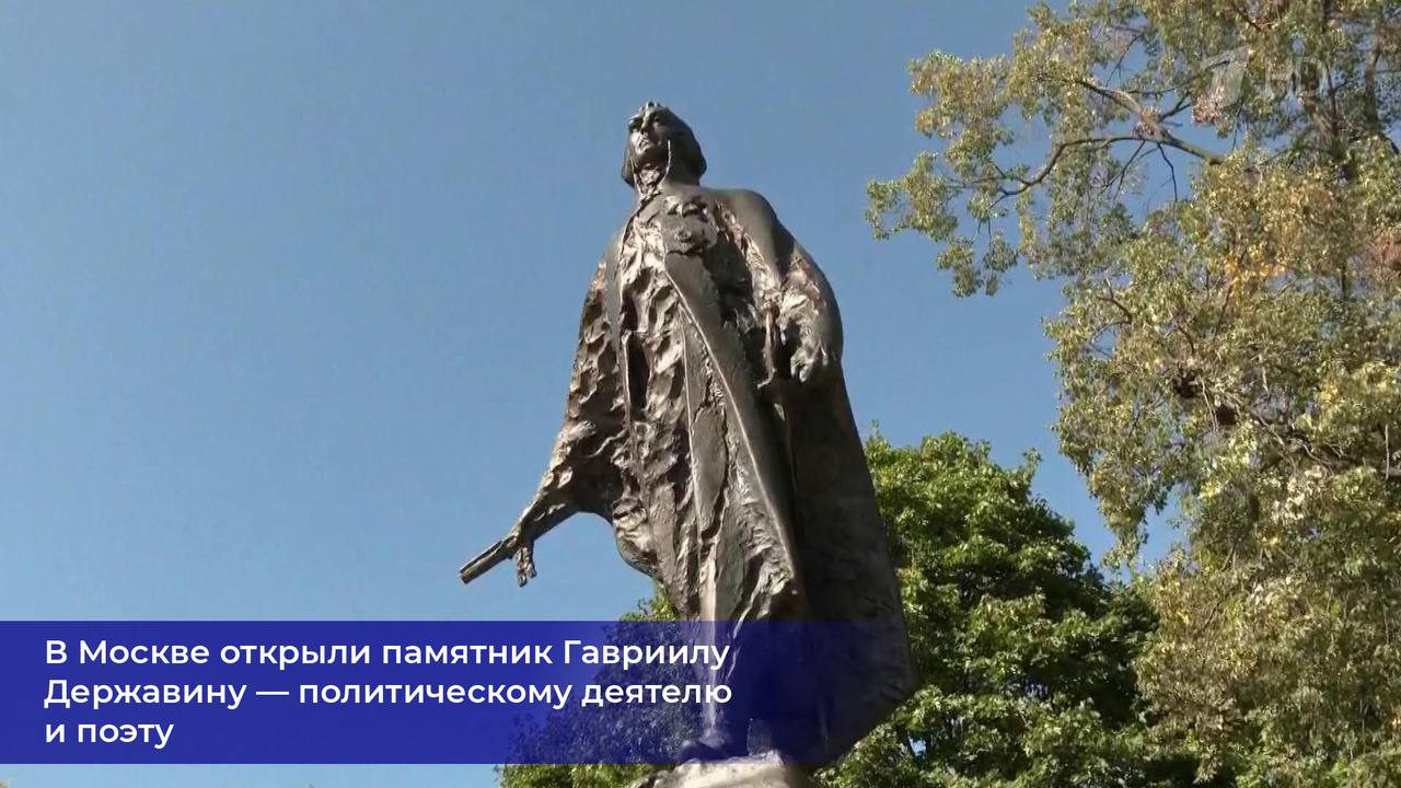 В Москве открыли памятник Гавриилу Державину — политическому деятелю и поэту. Восьмиметровый бронзовый монумент установлен рядом с музеем-усадьбой Останкино.   Известно, что Державин неоднократно бывал в гостях у графа Шереметева. В историю он вошел и как первый министр юстиции Российской империи.   Патриотизм, законность и честность — были главными принципами его системы ценностей.