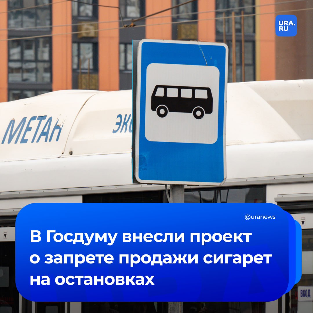 Сигареты и кальяны хотят запретить продавать на остановках общественного транспорта. Соответствующий законопроект внесли в Госдуму. Его автором стала Законодательная Дума Хабаровского края. Сам документ можно найти на сайте правовых актов.