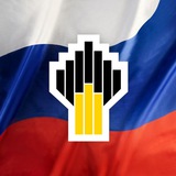 Аватар Телеграм канала: ПАО «НК «Роснефть»
