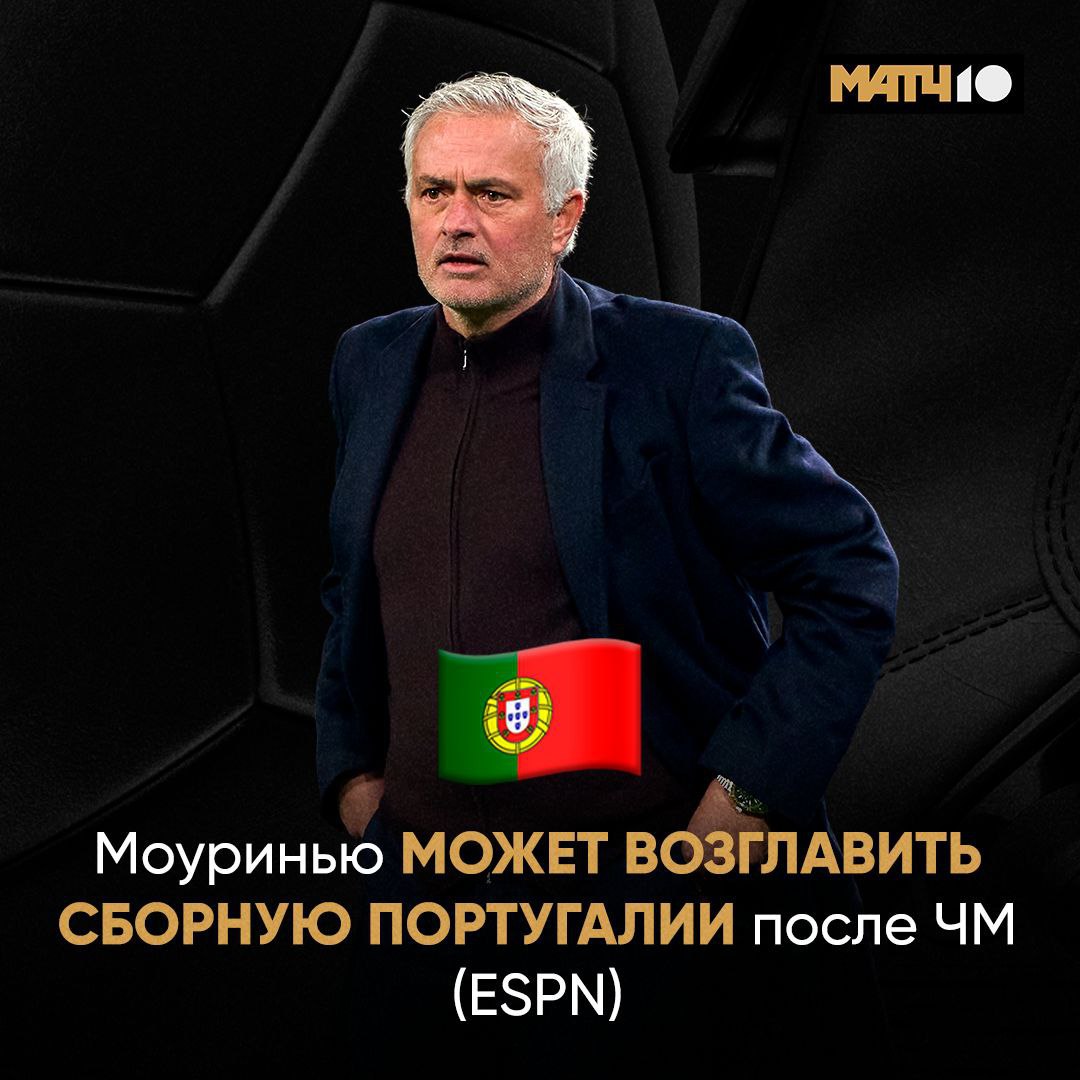 Моуринью и Роналду поработают в сборной Португалии Всё возможно но после ЧМ Контракт Роберто Мартинеса заканчивается летом По данным ESPN испанца заменит Жозе А кто тогда в Бенфику Одним из вариантов называют Аморима Моуринью не сдулся В него всё ещё верят Match TV